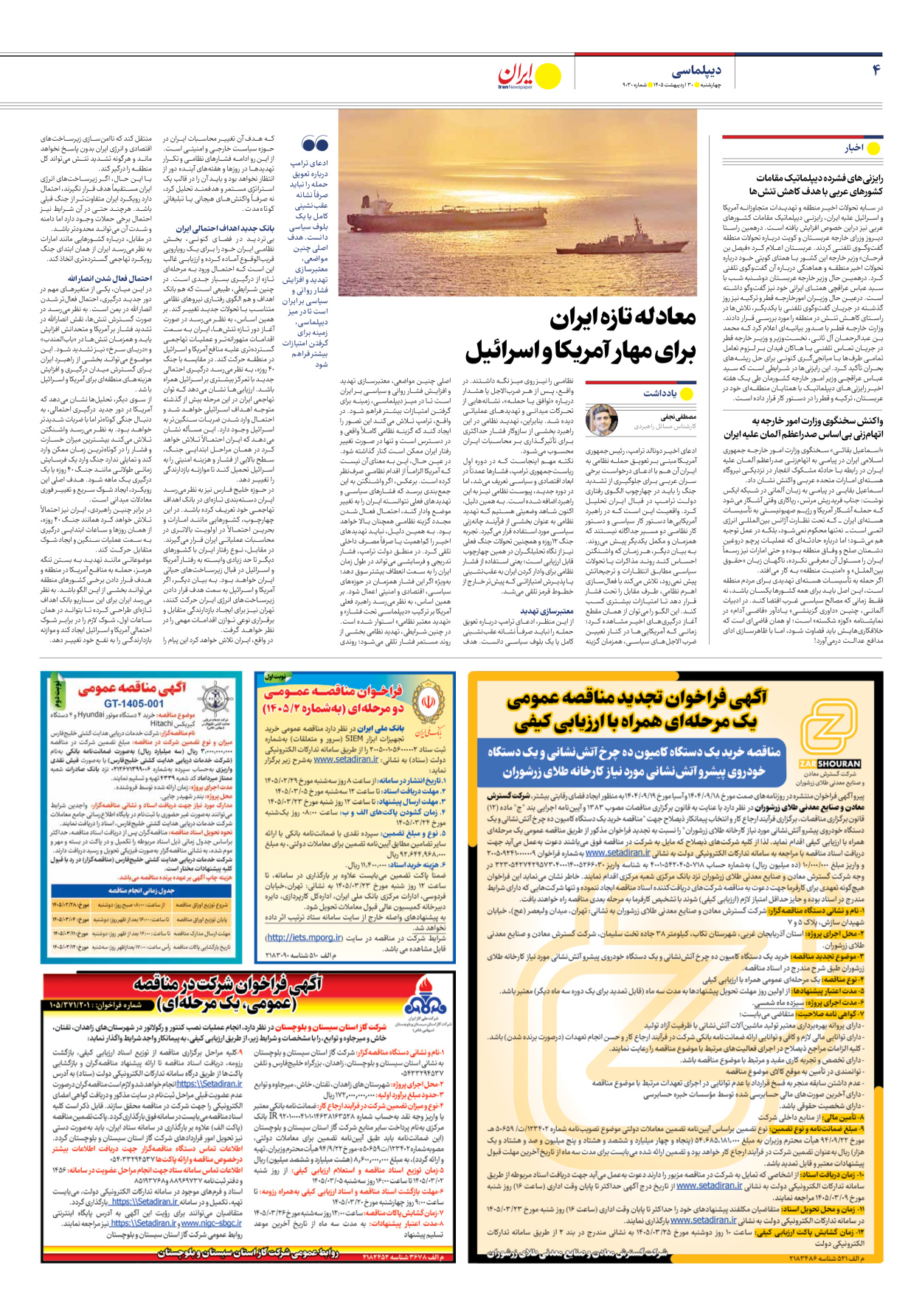  - شماره نه هزار و سی - ۳۰ اردیبهشت ۱۴۰۵