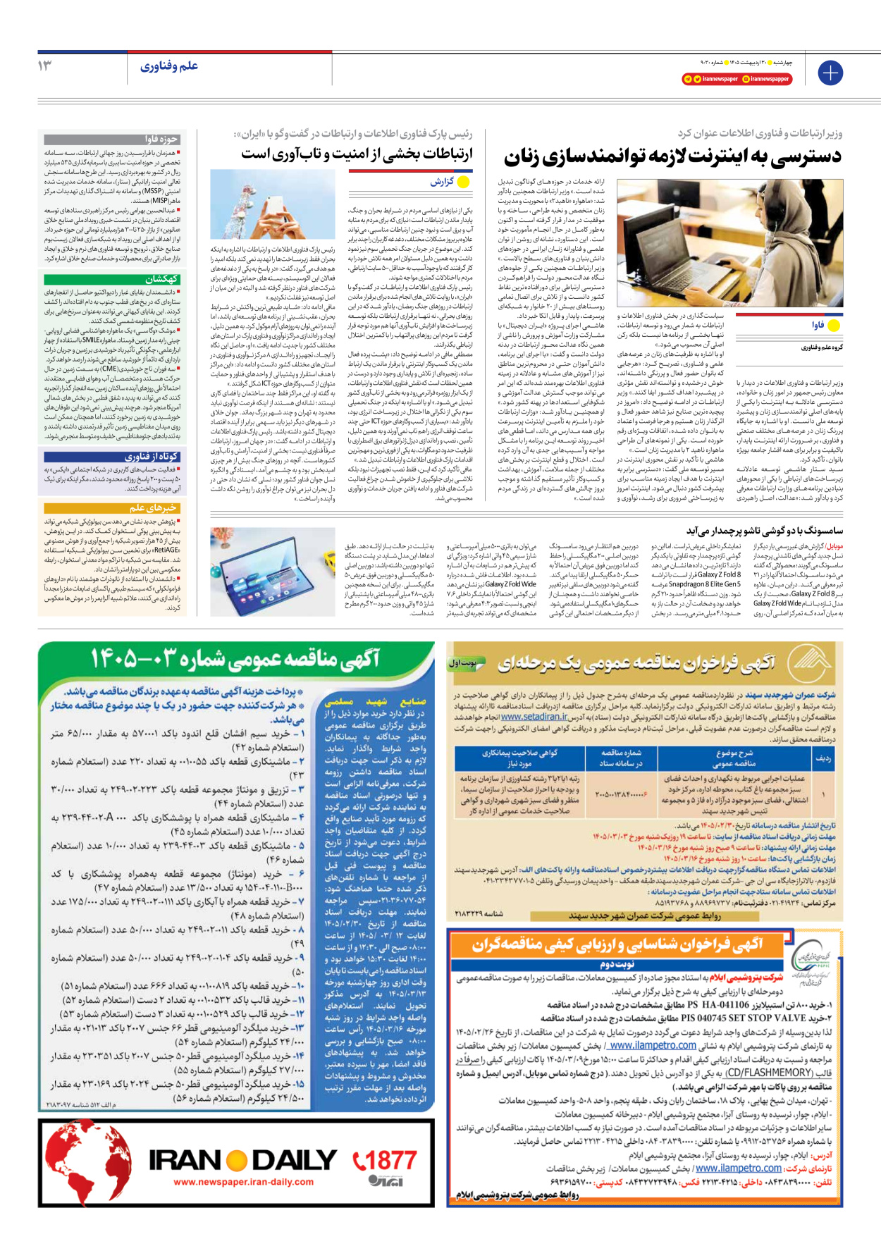  - شماره نه هزار و سی - ۳۰ اردیبهشت ۱۴۰۵