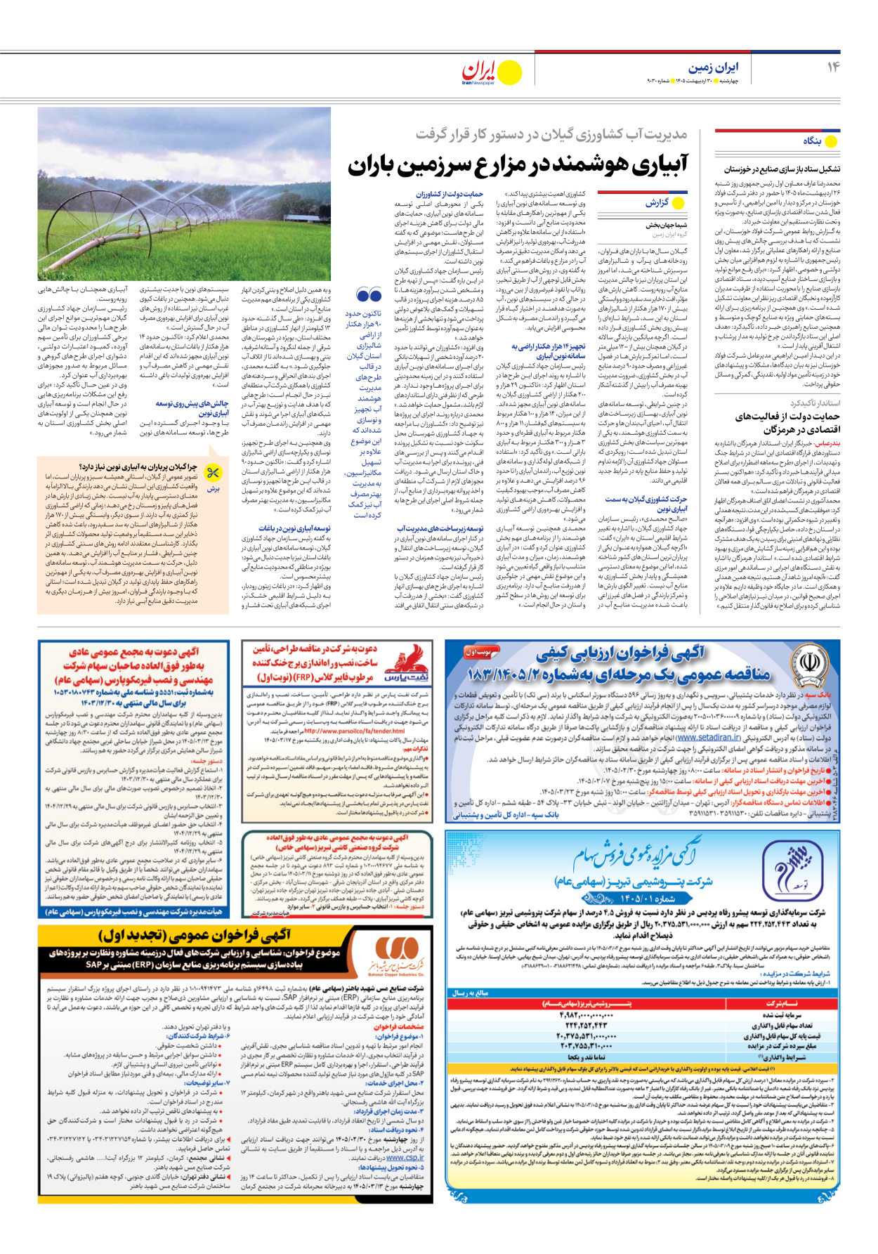  - شماره نه هزار و سی - ۳۰ اردیبهشت ۱۴۰۵