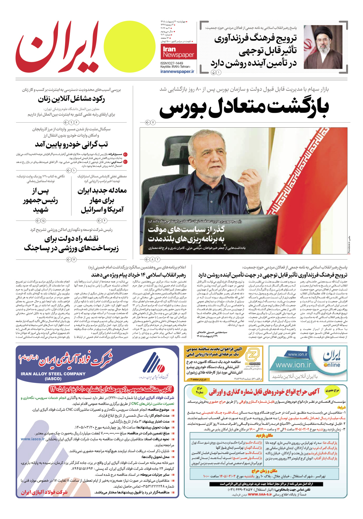  - شماره نه هزار و سی - ۳۰ اردیبهشت ۱۴۰۵