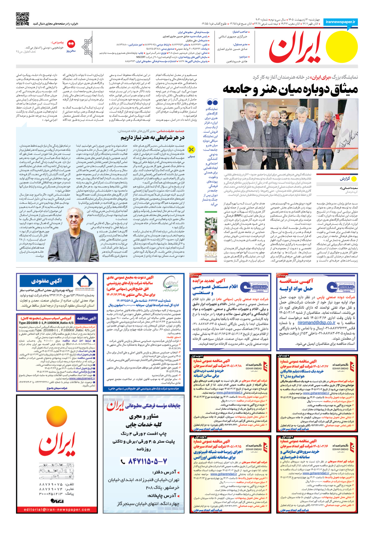  - شماره نه هزار و سی - ۳۰ اردیبهشت ۱۴۰۵