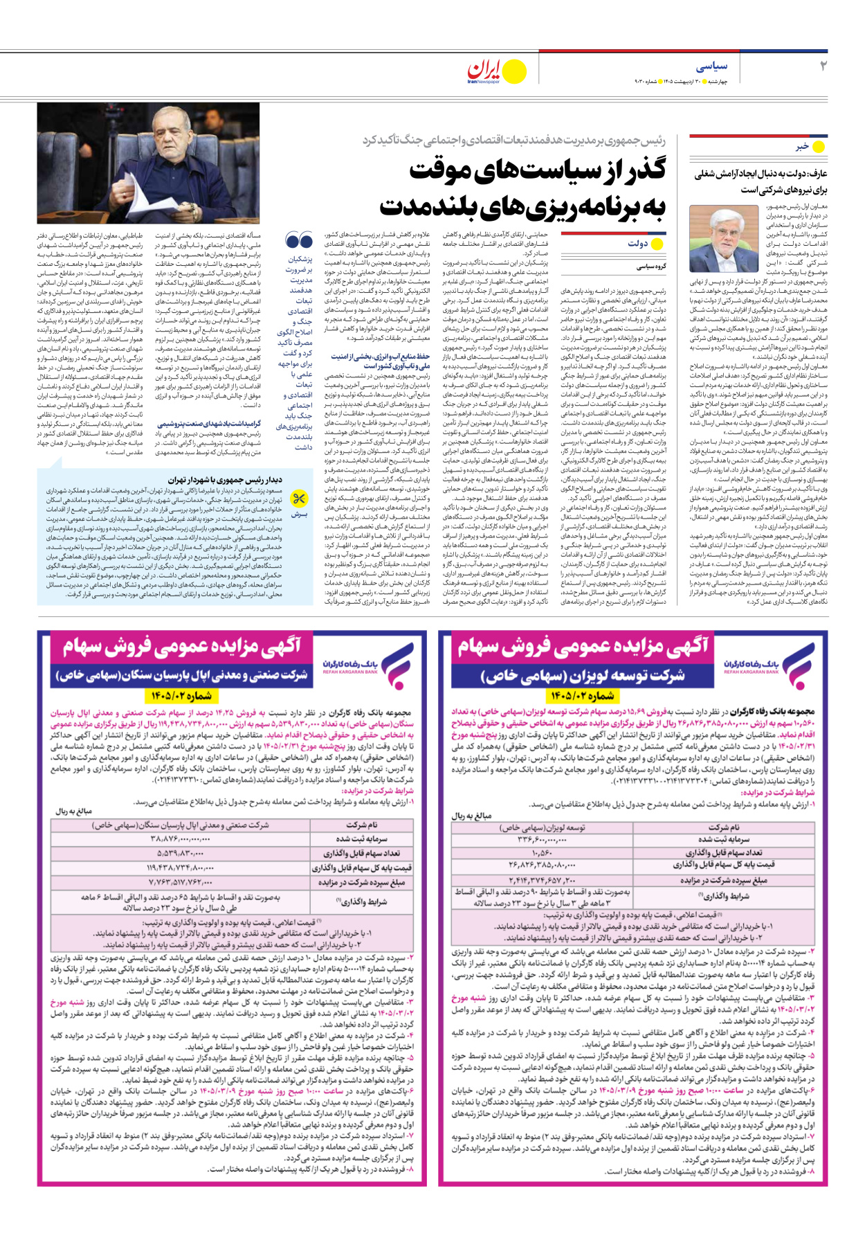  - شماره نه هزار و سی - ۳۰ اردیبهشت ۱۴۰۵