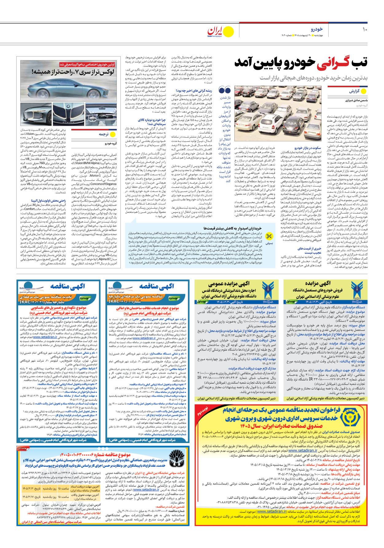  - شماره نه هزار و سی - ۳۰ اردیبهشت ۱۴۰۵