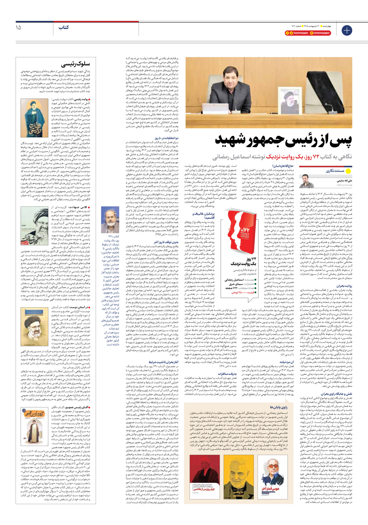  - شماره نه هزار و سی - ۳۰ اردیبهشت ۱۴۰۵