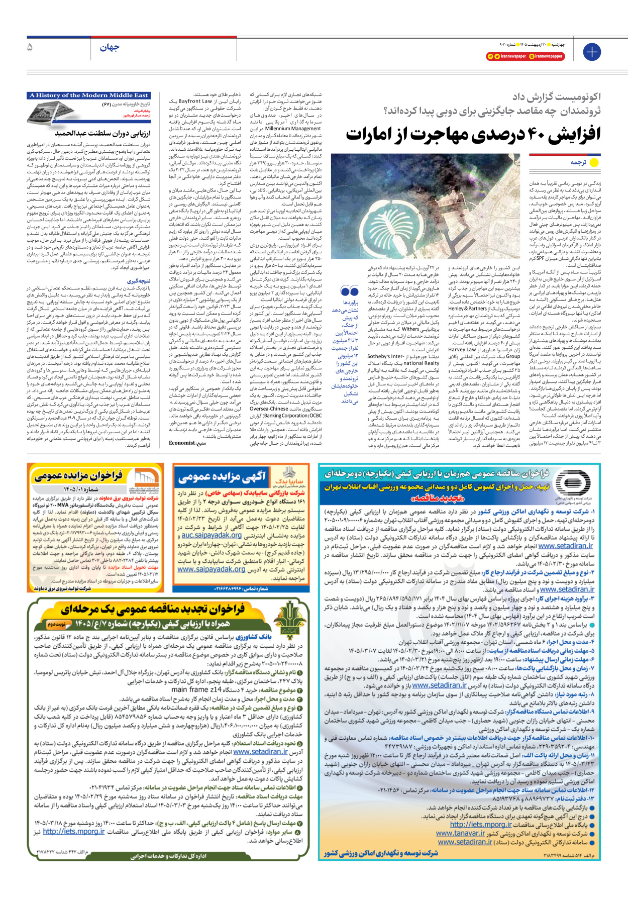  - شماره نه هزار و سی - ۳۰ اردیبهشت ۱۴۰۵