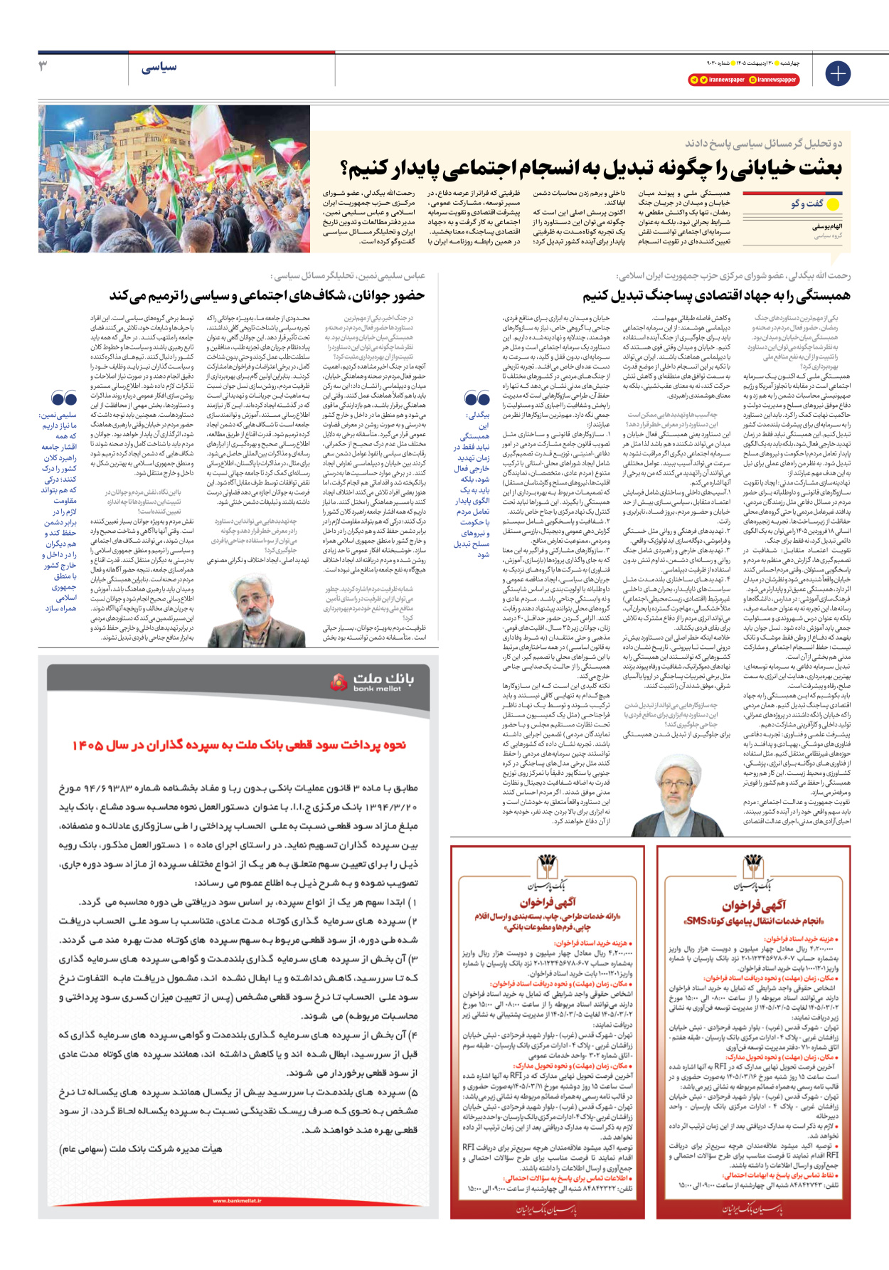  - شماره نه هزار و سی - ۳۰ اردیبهشت ۱۴۰۵