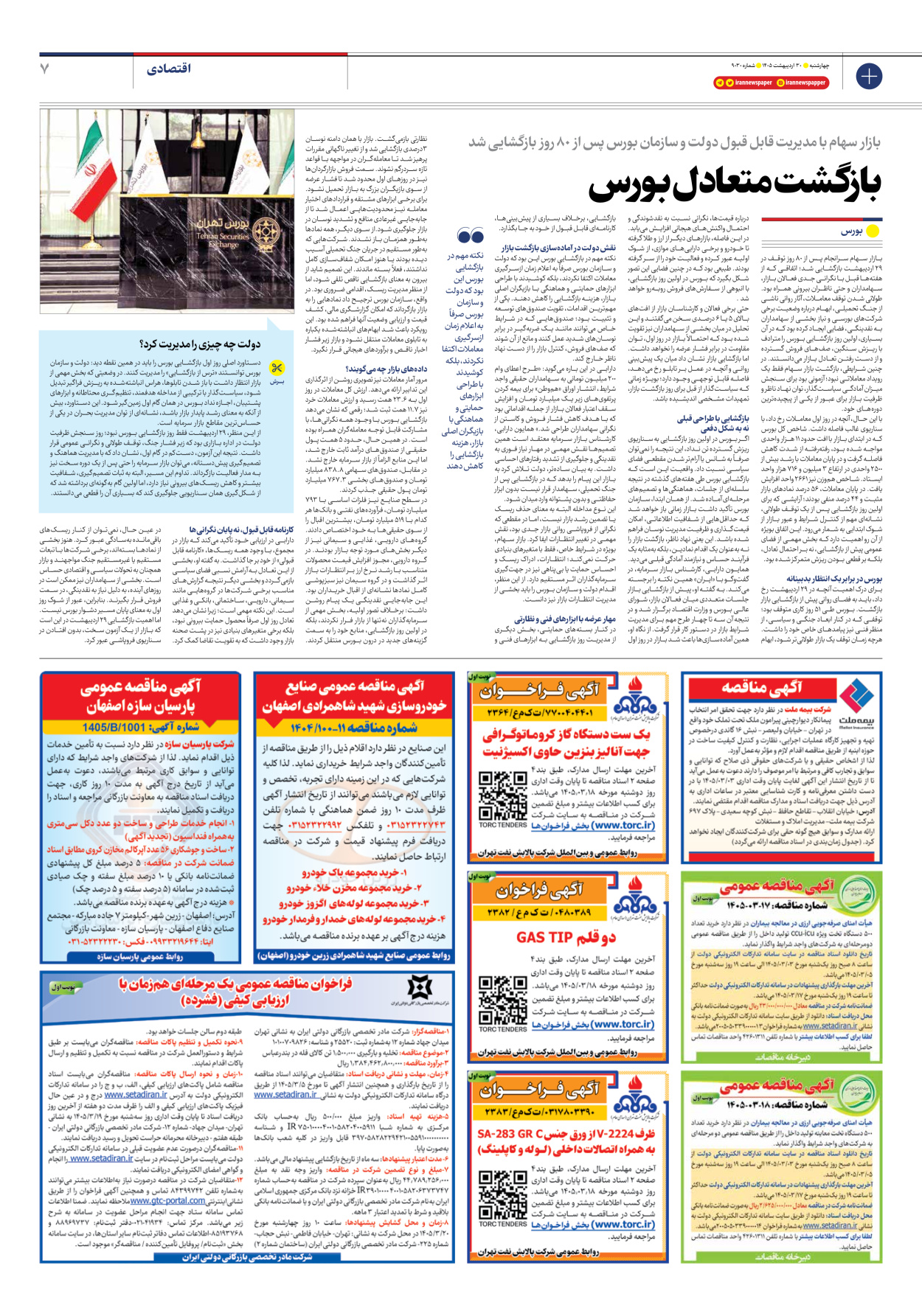  - شماره نه هزار و سی - ۳۰ اردیبهشت ۱۴۰۵