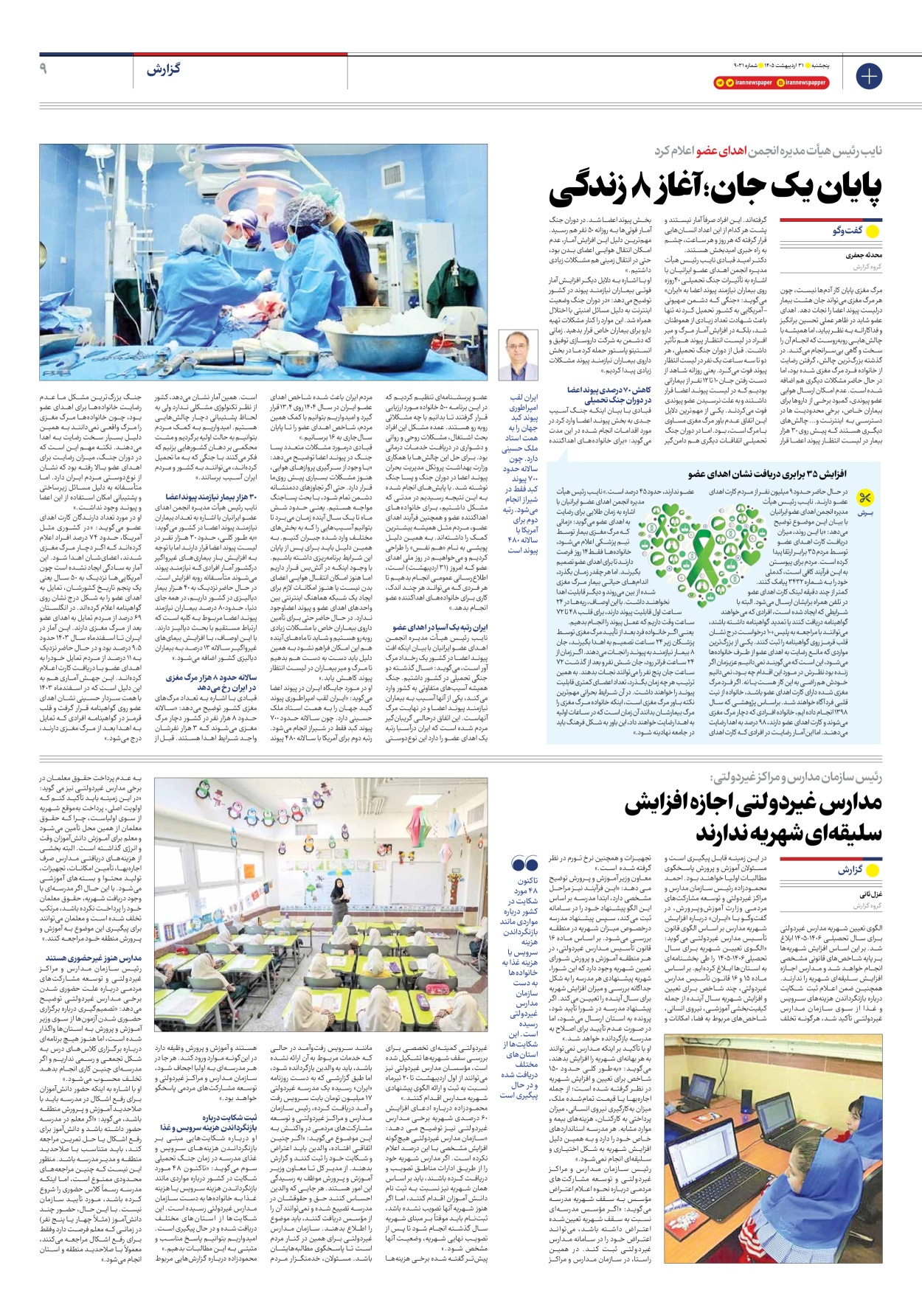  - شماره نه هزار و سی و یک - ۳۱ اردیبهشت ۱۴۰۵