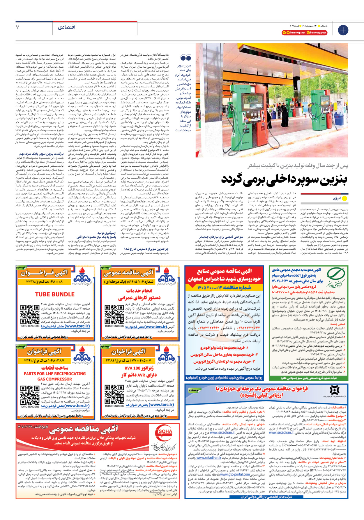  - شماره نه هزار و سی و یک - ۳۱ اردیبهشت ۱۴۰۵