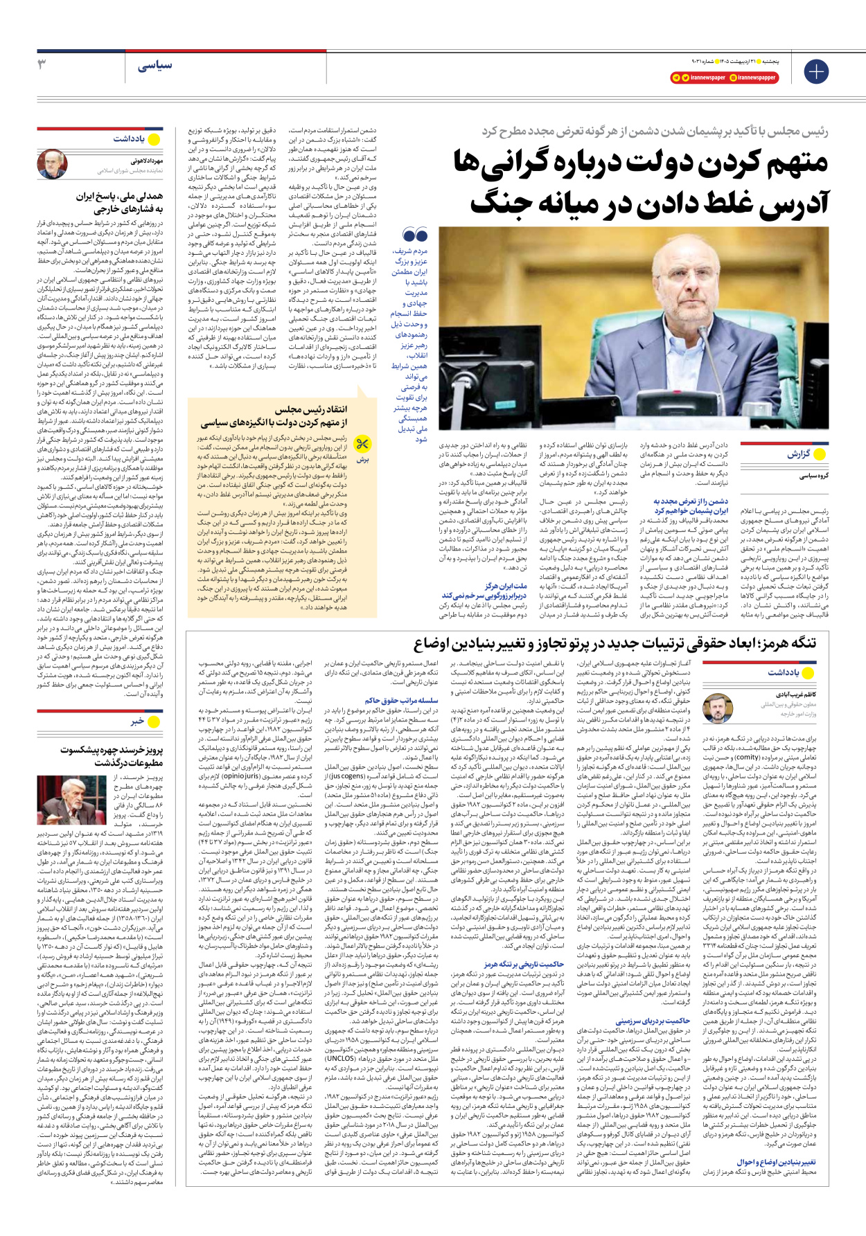  - شماره نه هزار و سی و یک - ۳۱ اردیبهشت ۱۴۰۵