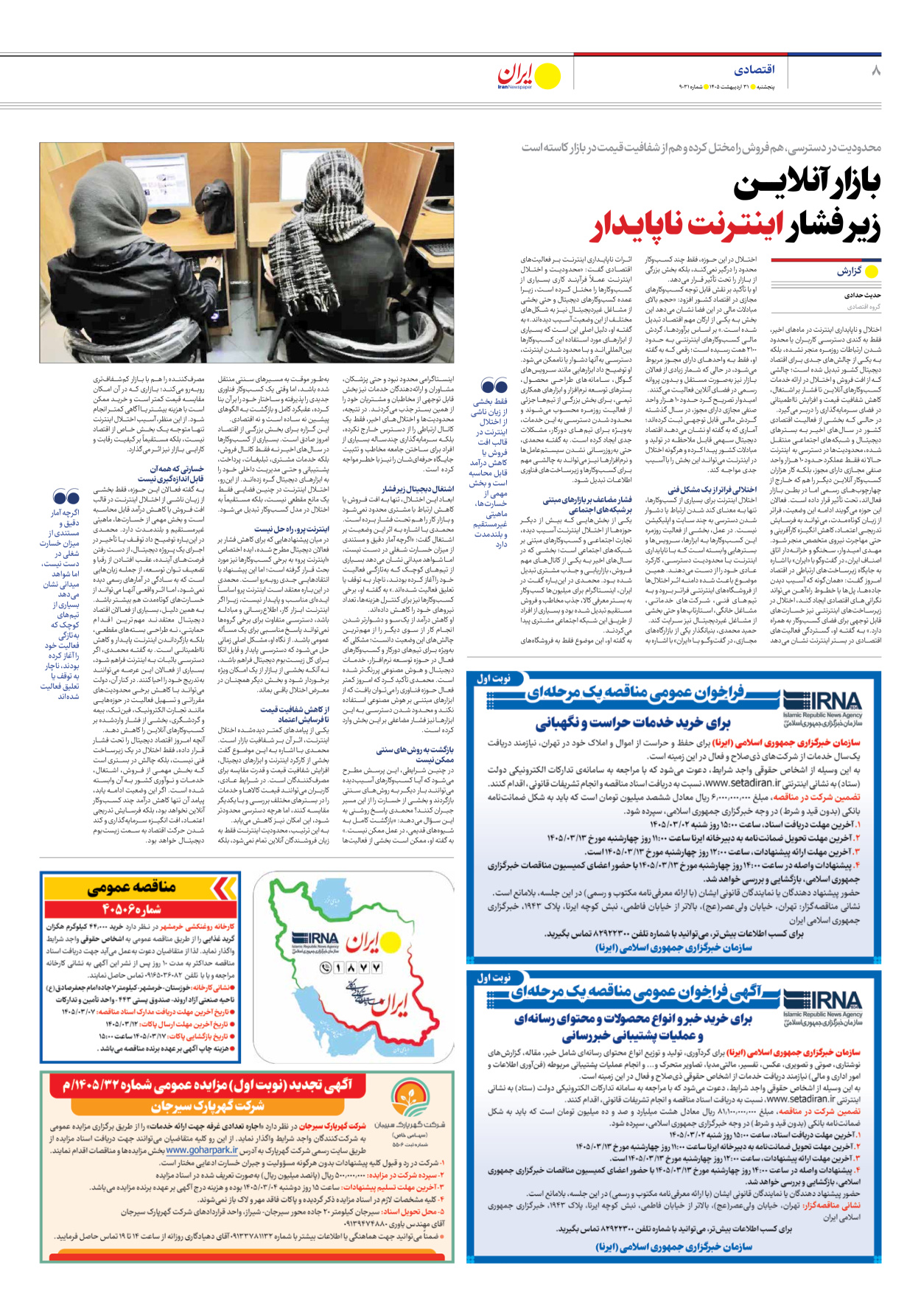  - شماره نه هزار و سی و یک - ۳۱ اردیبهشت ۱۴۰۵