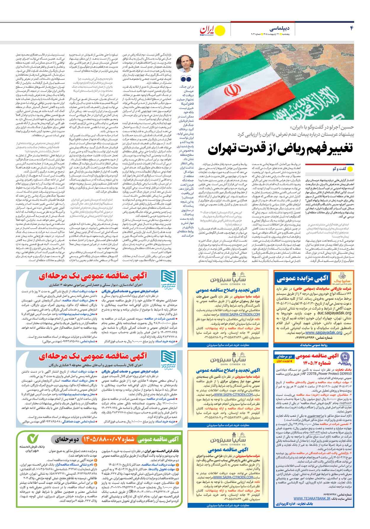  - شماره نه هزار و سی و یک - ۳۱ اردیبهشت ۱۴۰۵