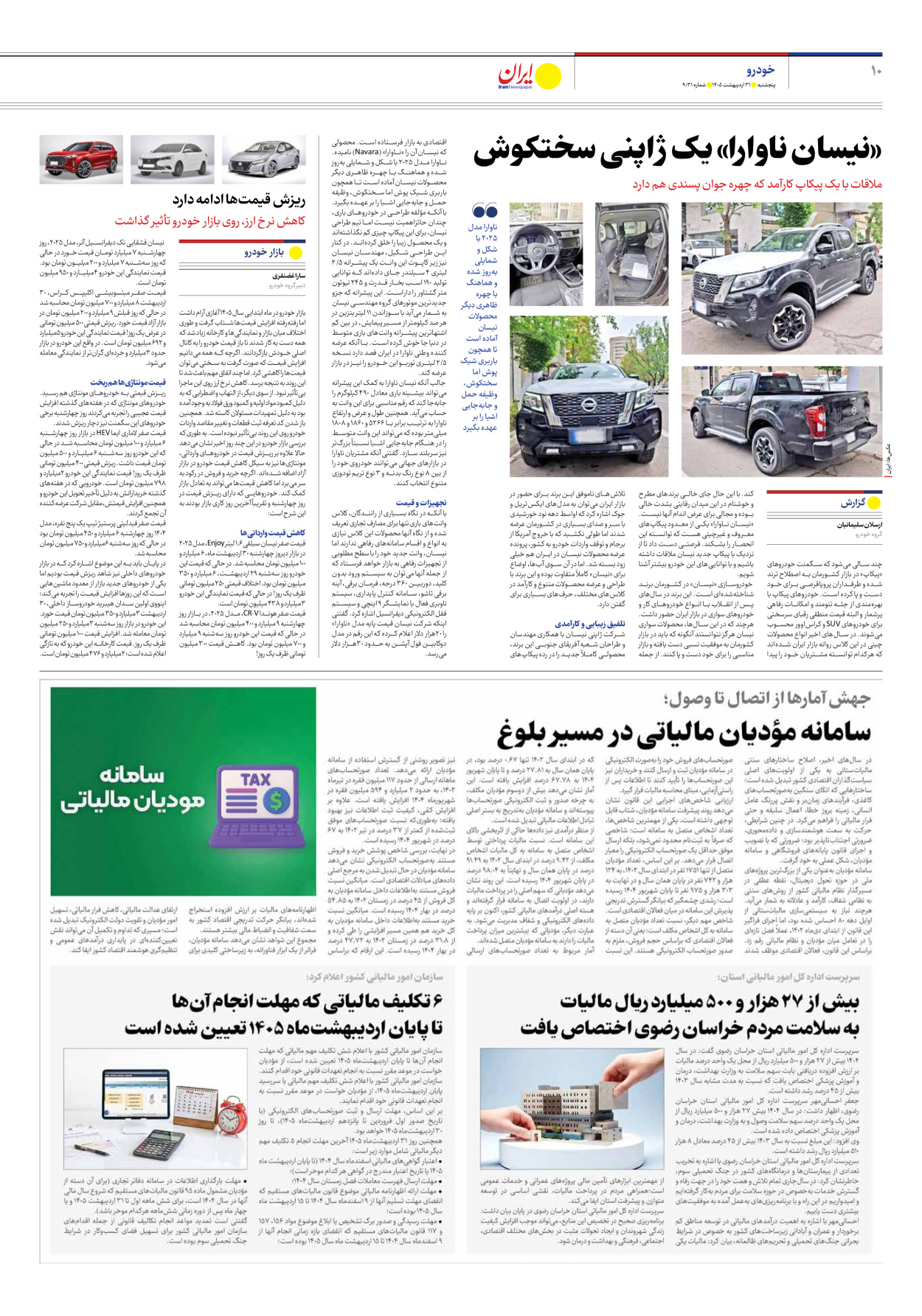  - شماره نه هزار و سی و یک - ۳۱ اردیبهشت ۱۴۰۵