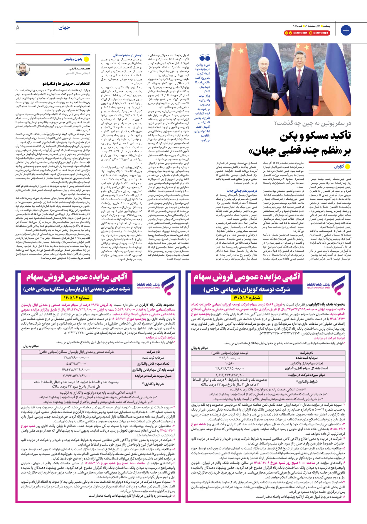  - شماره نه هزار و سی و یک - ۳۱ اردیبهشت ۱۴۰۵