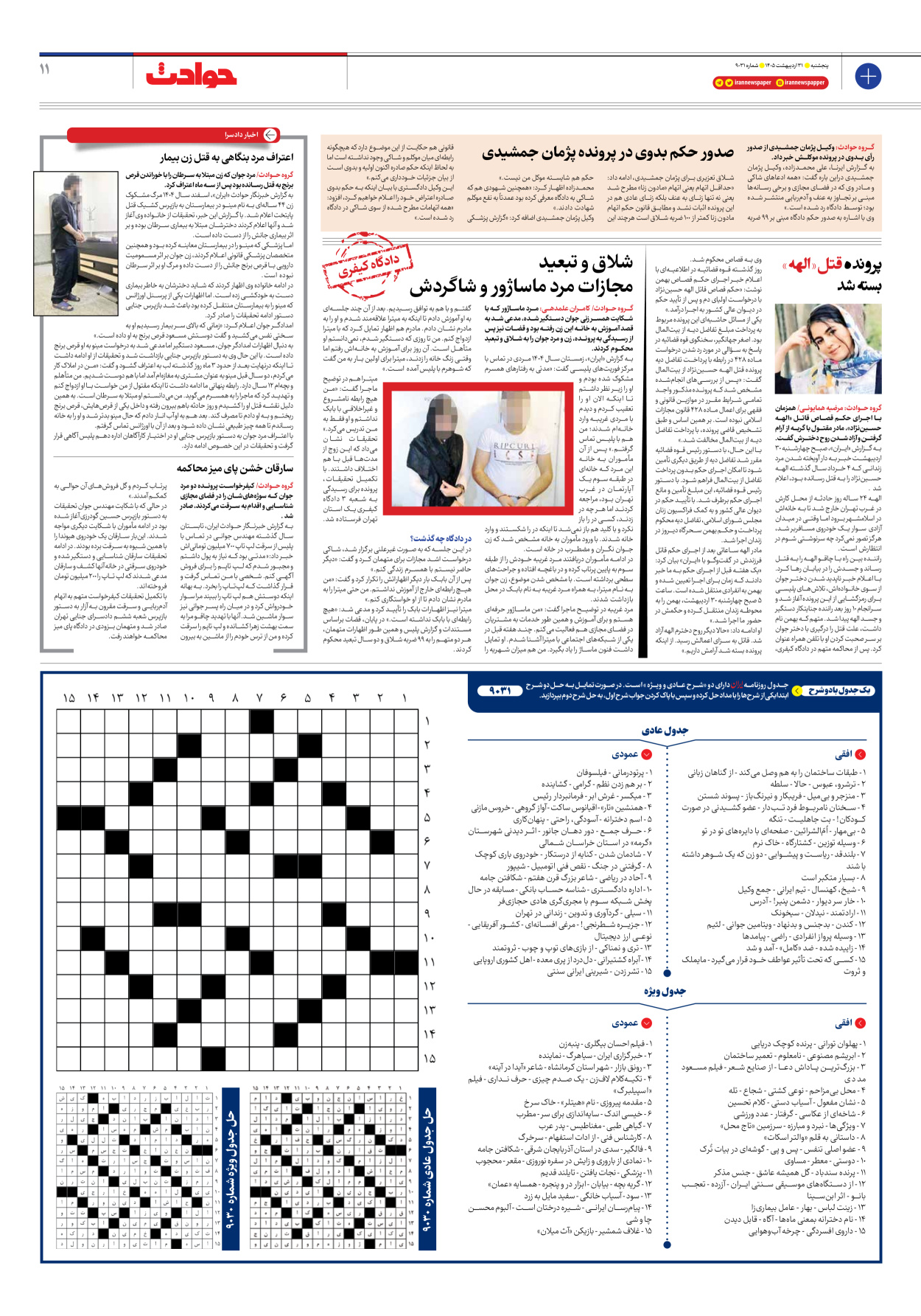  - شماره نه هزار و سی و یک - ۳۱ اردیبهشت ۱۴۰۵