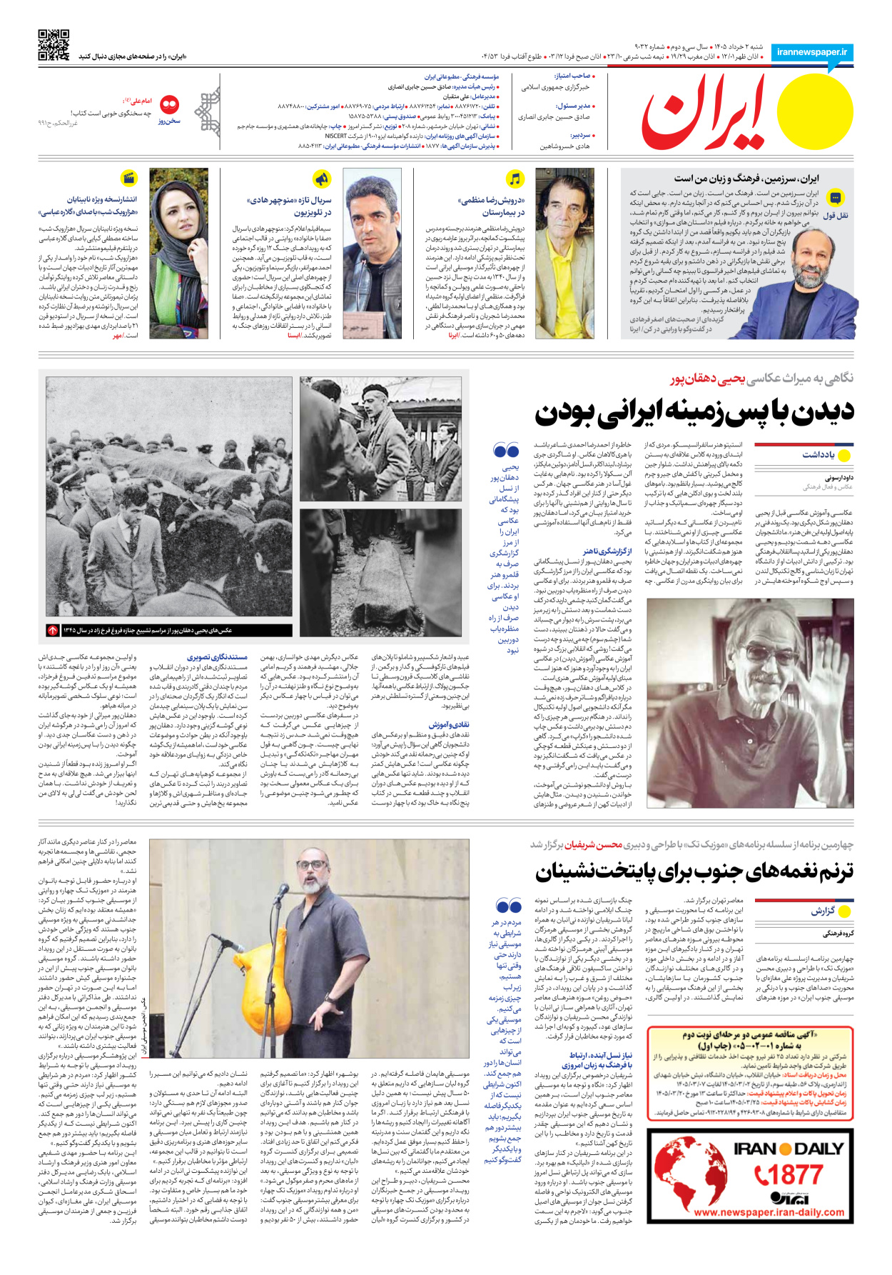  - شماره نه هزار و سی و دو - ۰۲ خرداد ۱۴۰۵