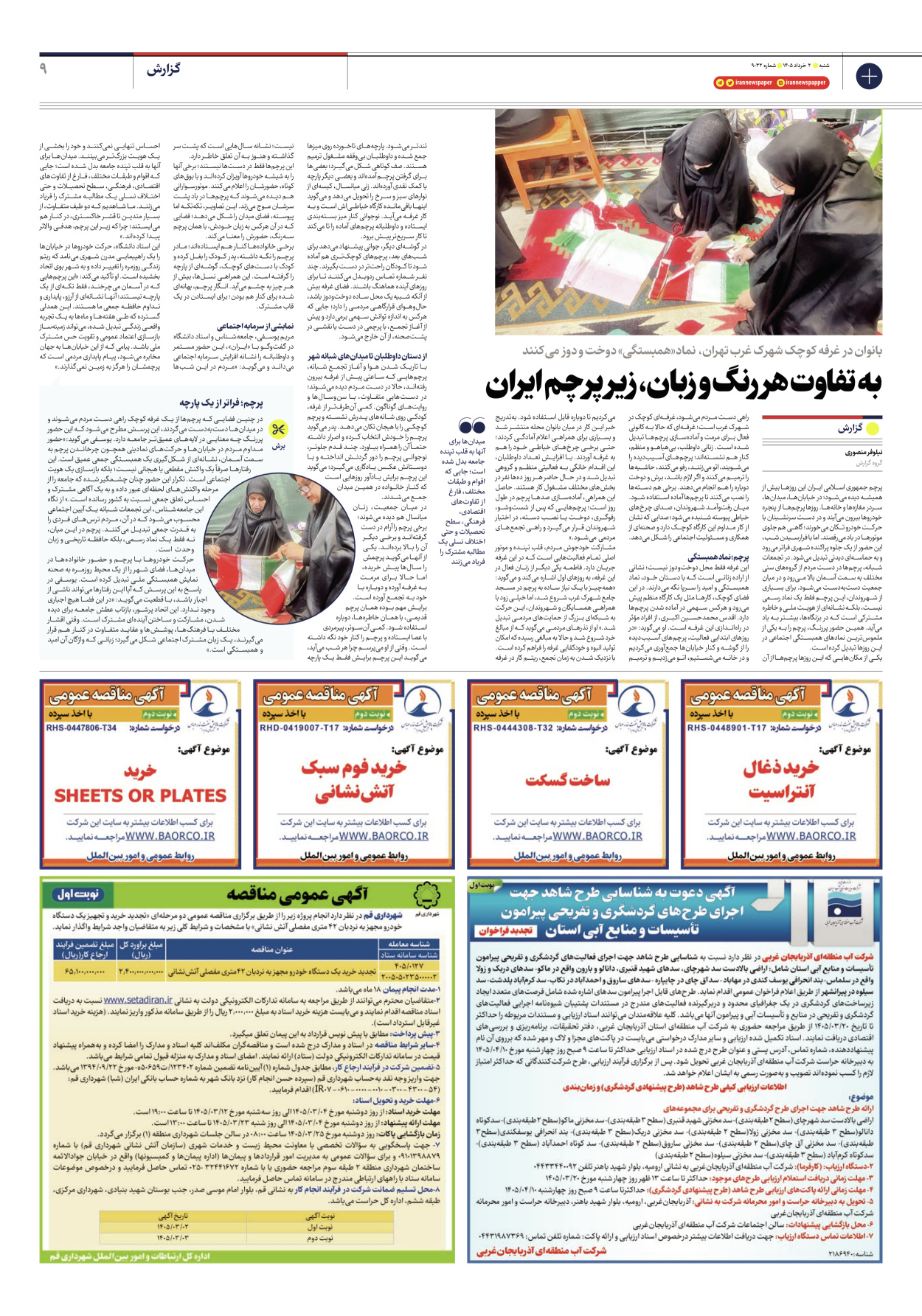  - شماره نه هزار و سی و دو - ۰۲ خرداد ۱۴۰۵