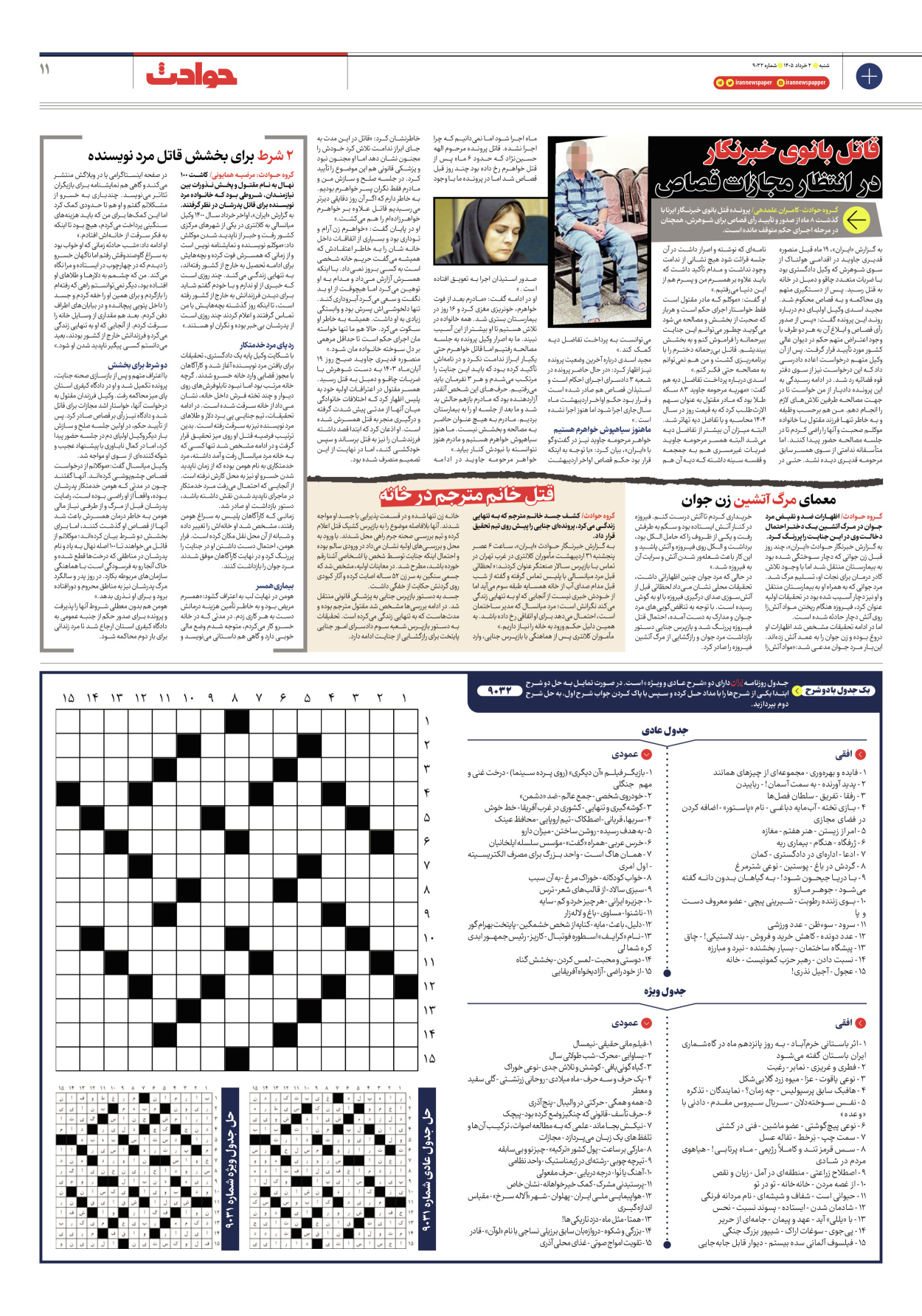  - شماره نه هزار و سی و دو - ۰۲ خرداد ۱۴۰۵