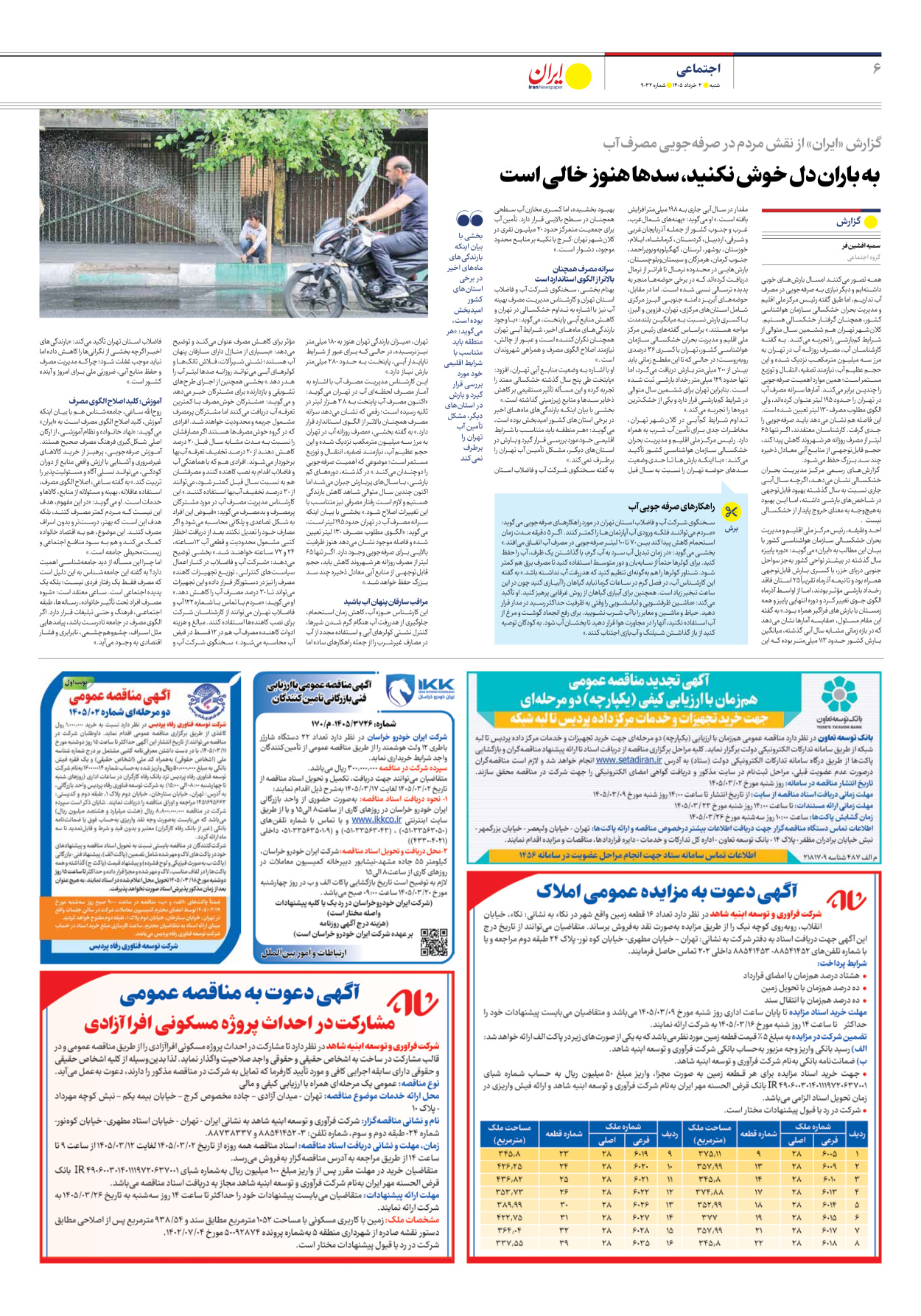  - شماره نه هزار و سی و دو - ۰۲ خرداد ۱۴۰۵