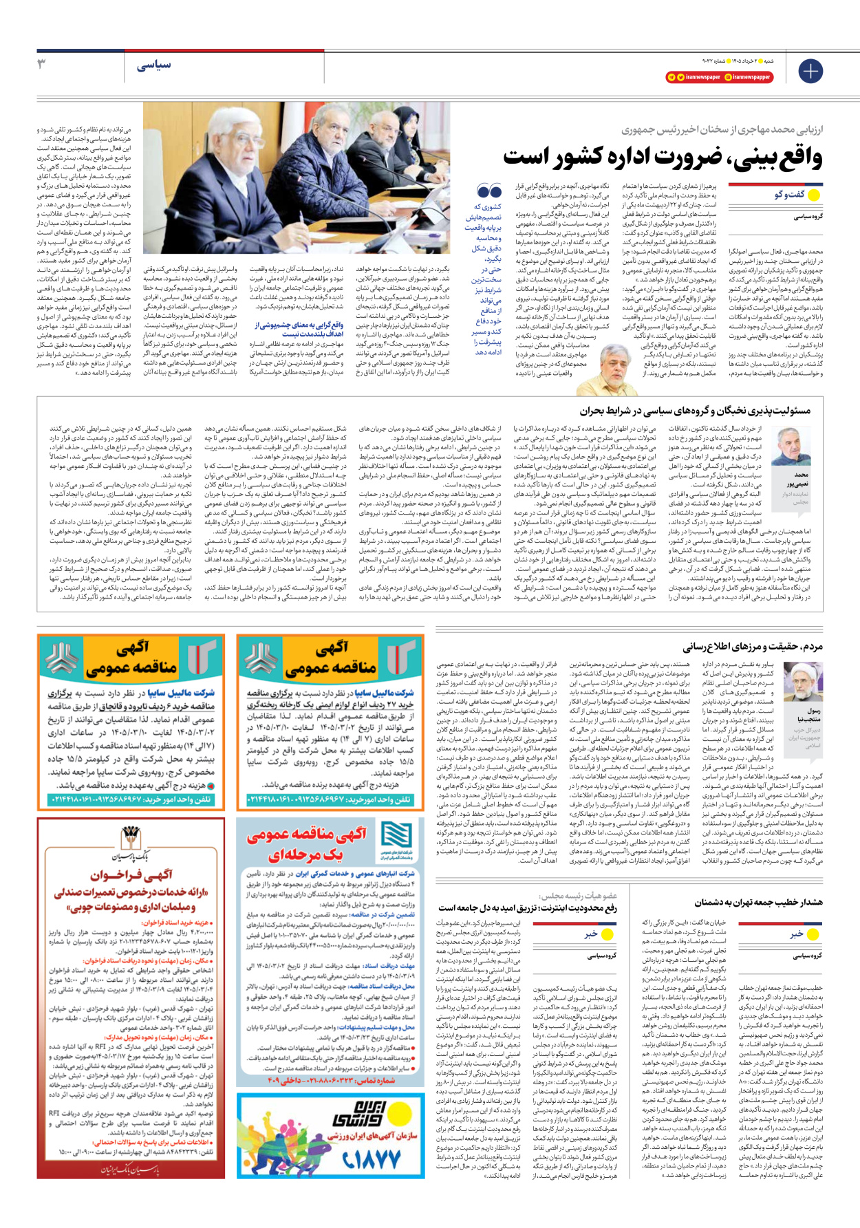  - شماره نه هزار و سی و دو - ۰۲ خرداد ۱۴۰۵