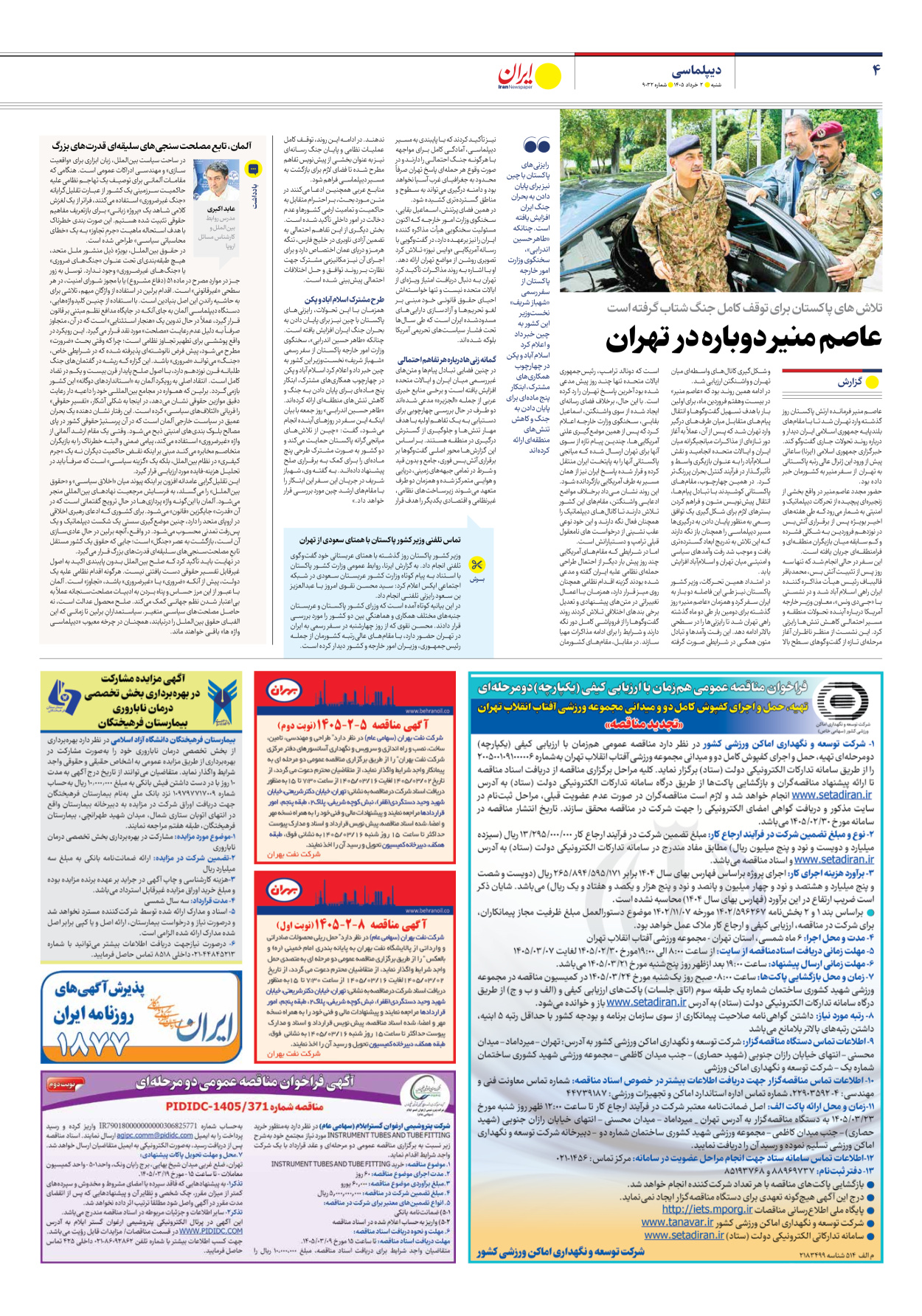 - شماره نه هزار و سی و دو - ۰۲ خرداد ۱۴۰۵