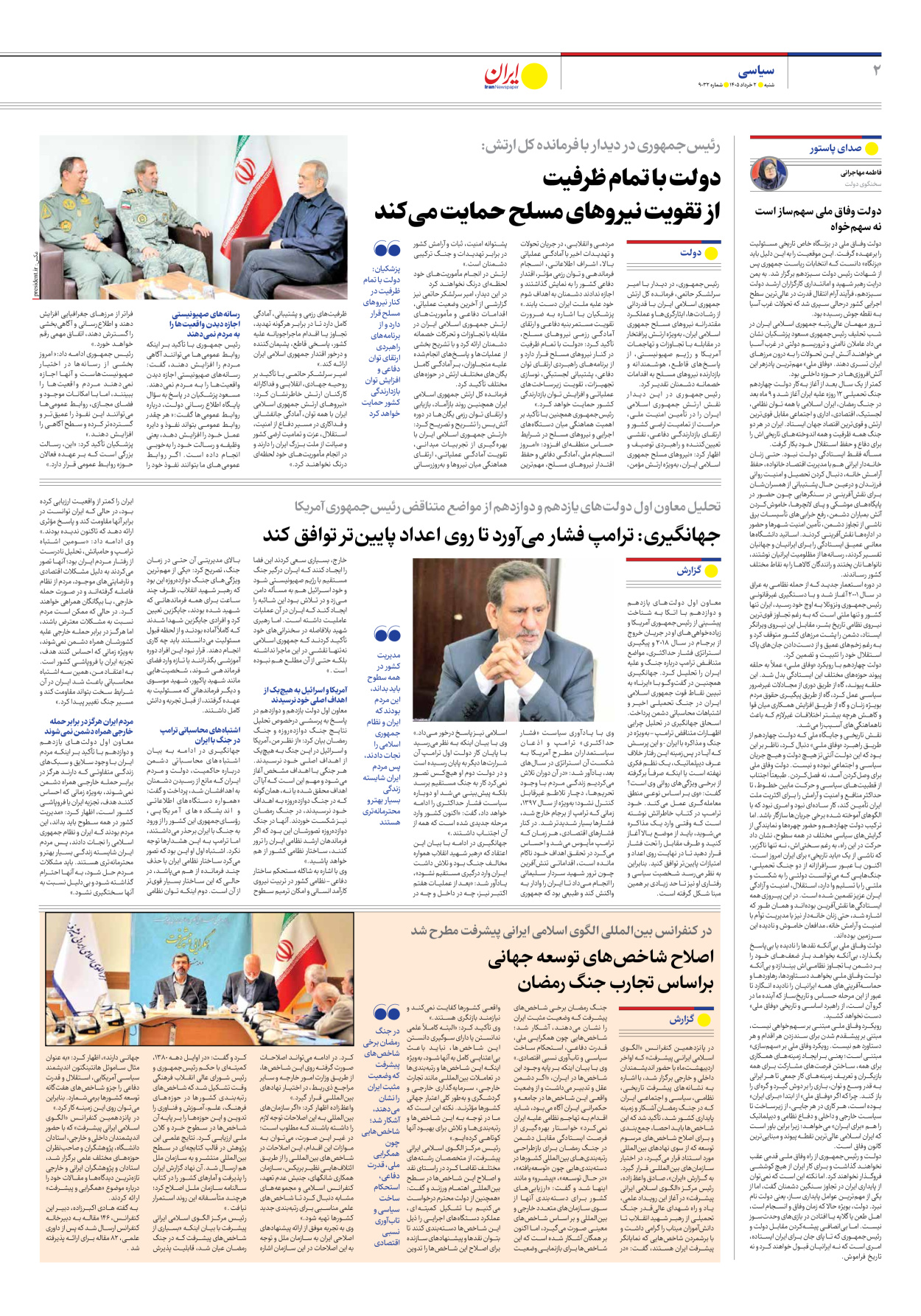  - شماره نه هزار و سی و دو - ۰۲ خرداد ۱۴۰۵