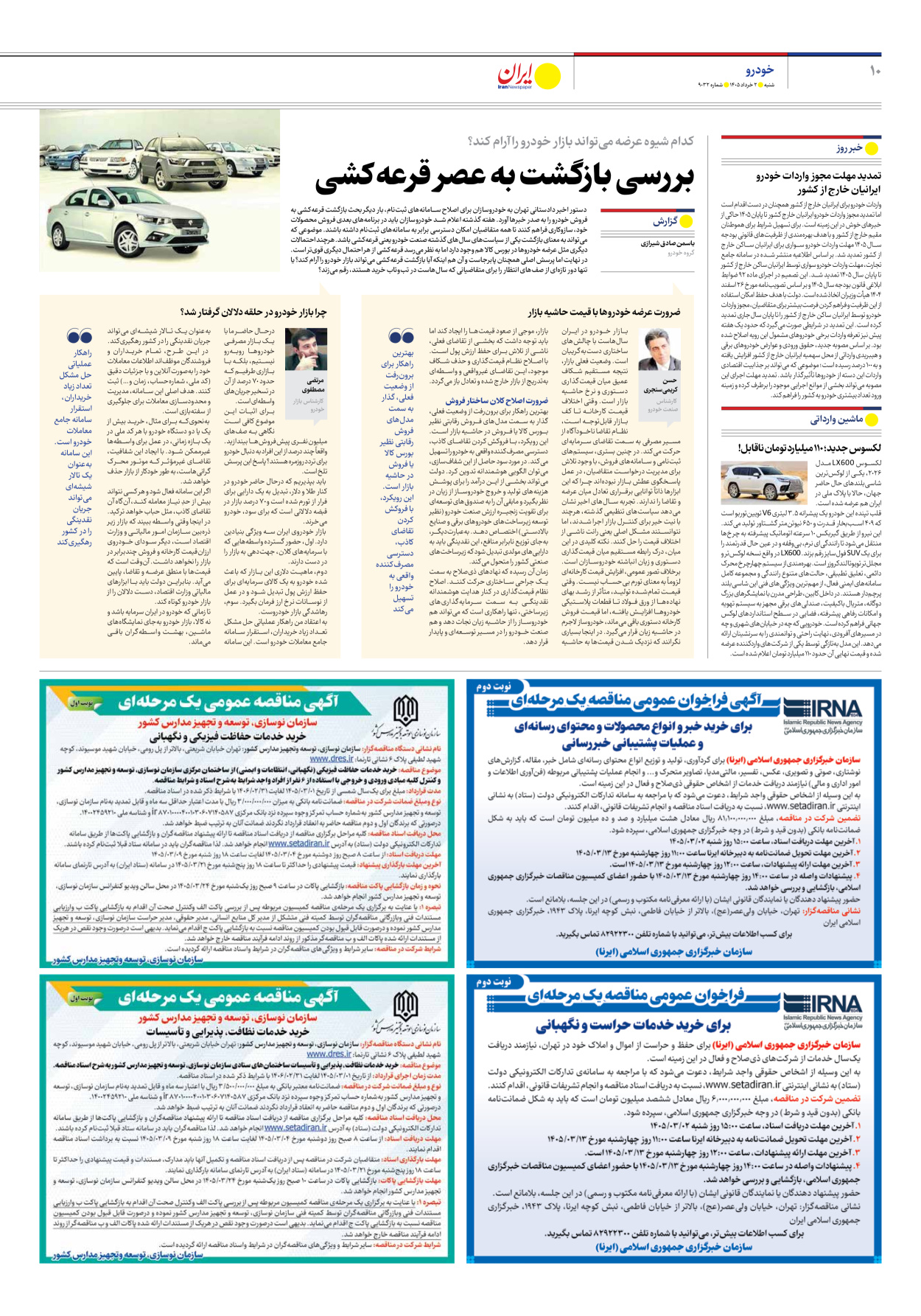  - شماره نه هزار و سی و دو - ۰۲ خرداد ۱۴۰۵