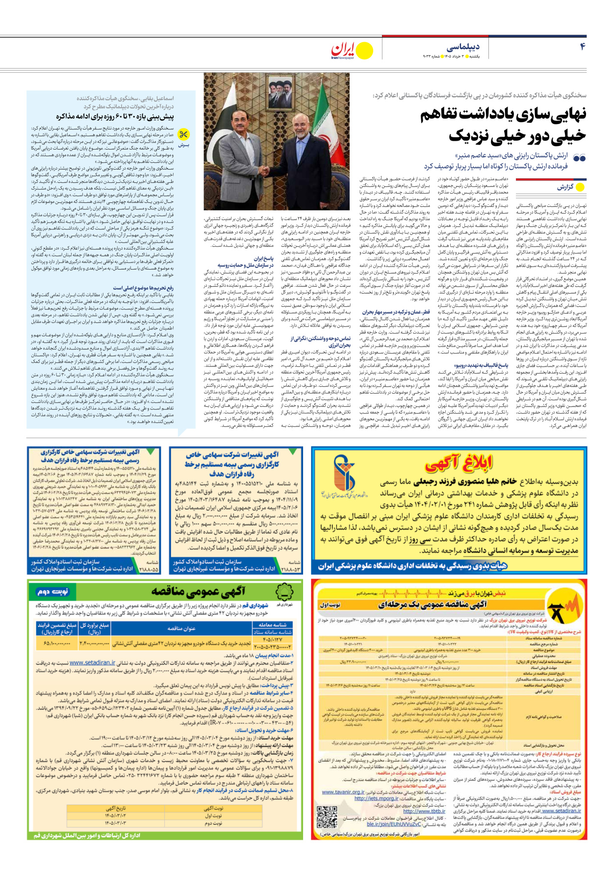  - شماره نه هزار و سی و سه - ۰۳ خرداد ۱۴۰۵