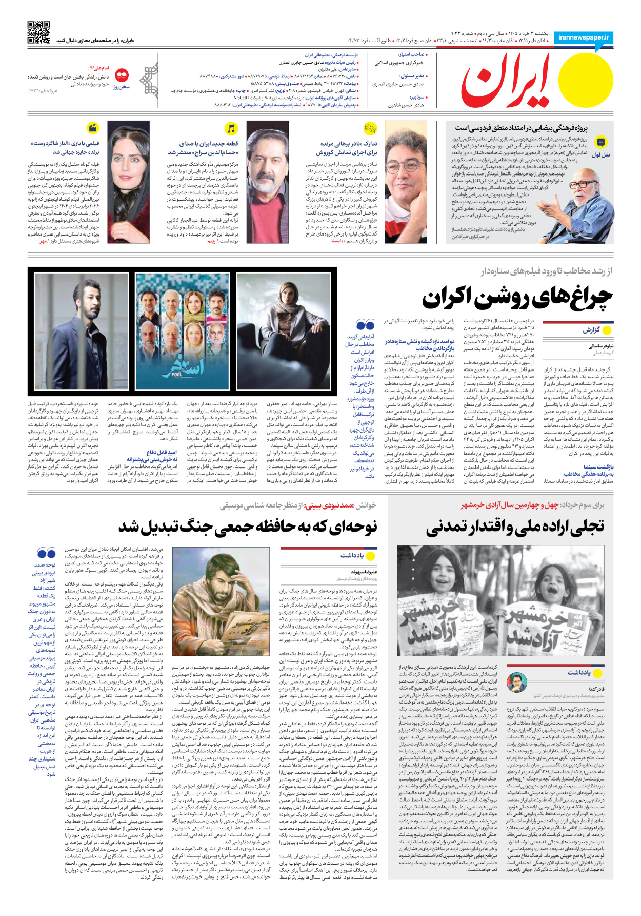 - شماره نه هزار و سی و سه - ۰۳ خرداد ۱۴۰۵