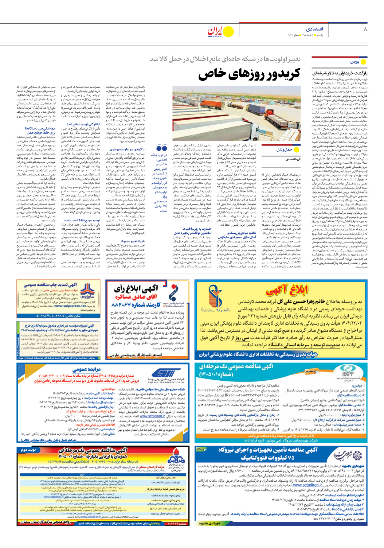  - شماره نه هزار و سی و سه - ۰۳ خرداد ۱۴۰۵