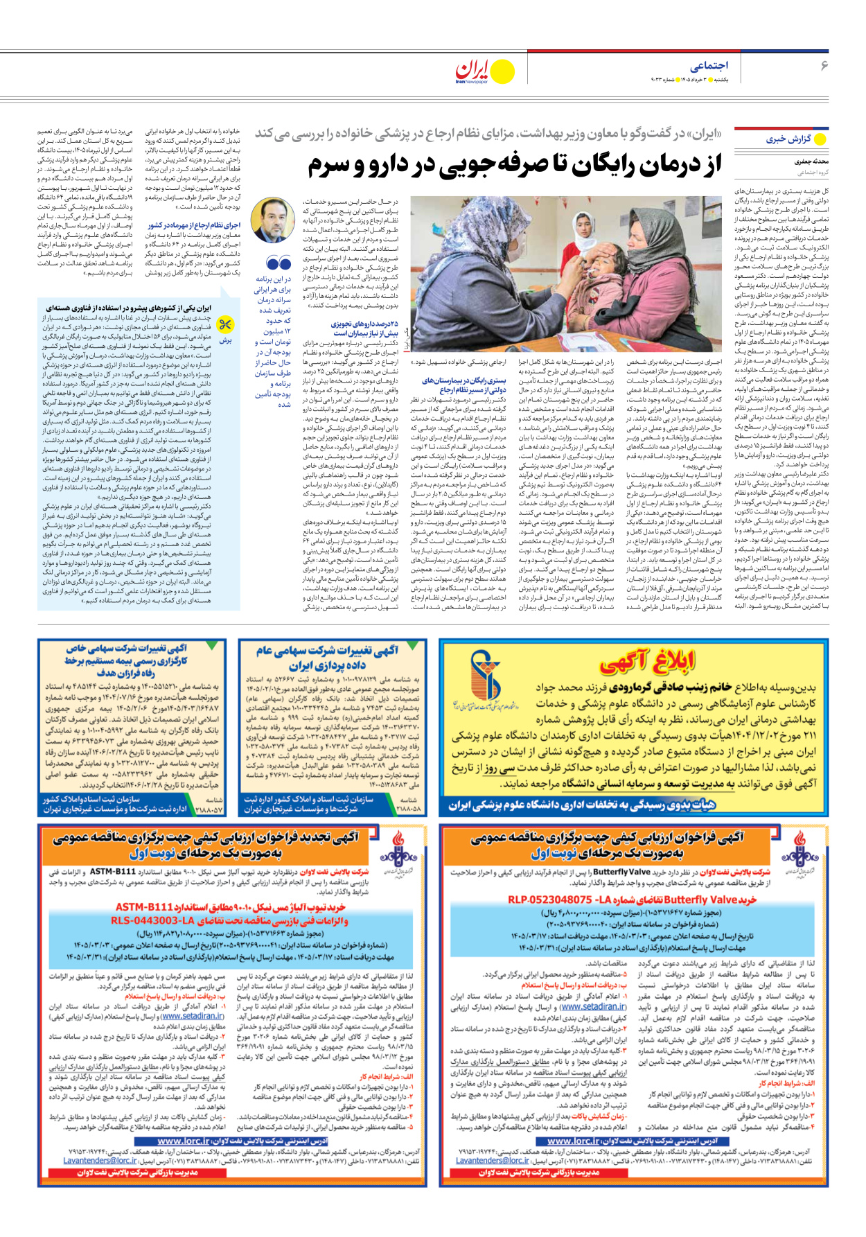 - شماره نه هزار و سی و سه - ۰۳ خرداد ۱۴۰۵