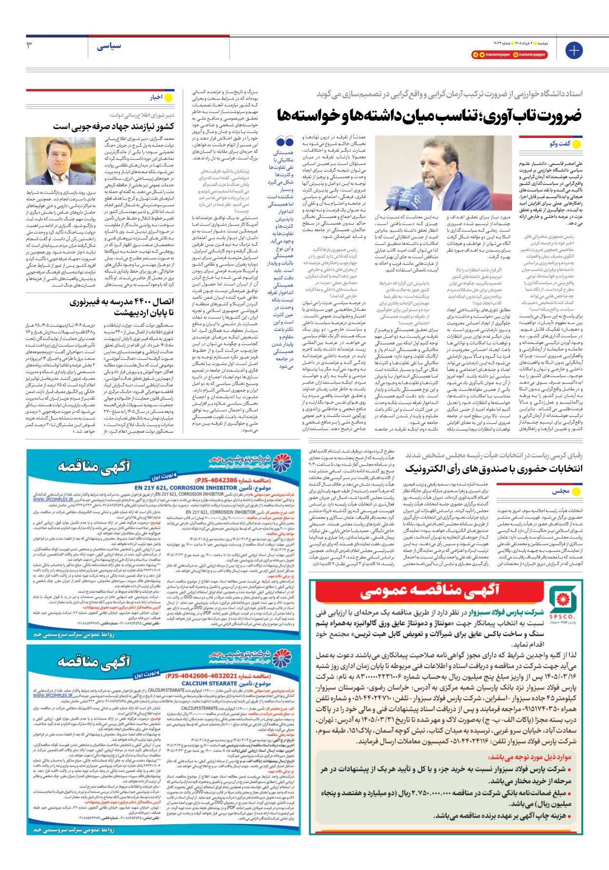  - شماره نه هزار و سی و چهار - ۰۴ خرداد ۱۴۰۵