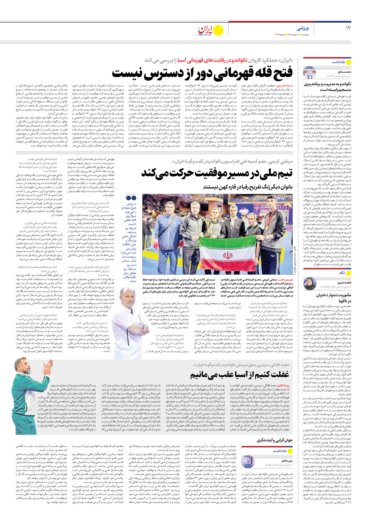  - شماره نه هزار و سی و چهار - ۰۴ خرداد ۱۴۰۵
