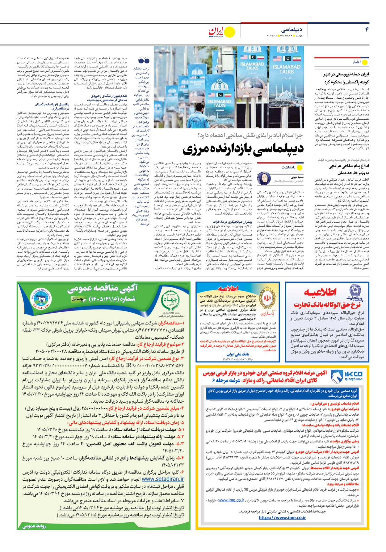  - شماره نه هزار و سی و چهار - ۰۴ خرداد ۱۴۰۵