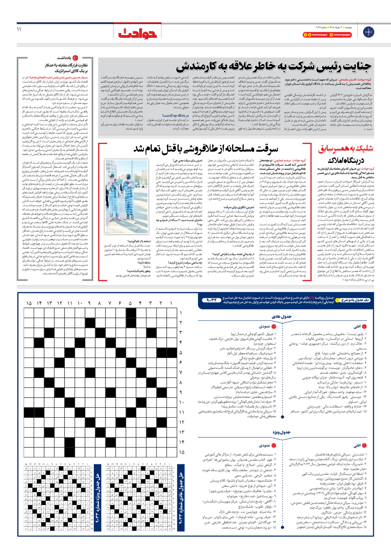  - شماره نه هزار و سی و چهار - ۰۴ خرداد ۱۴۰۵