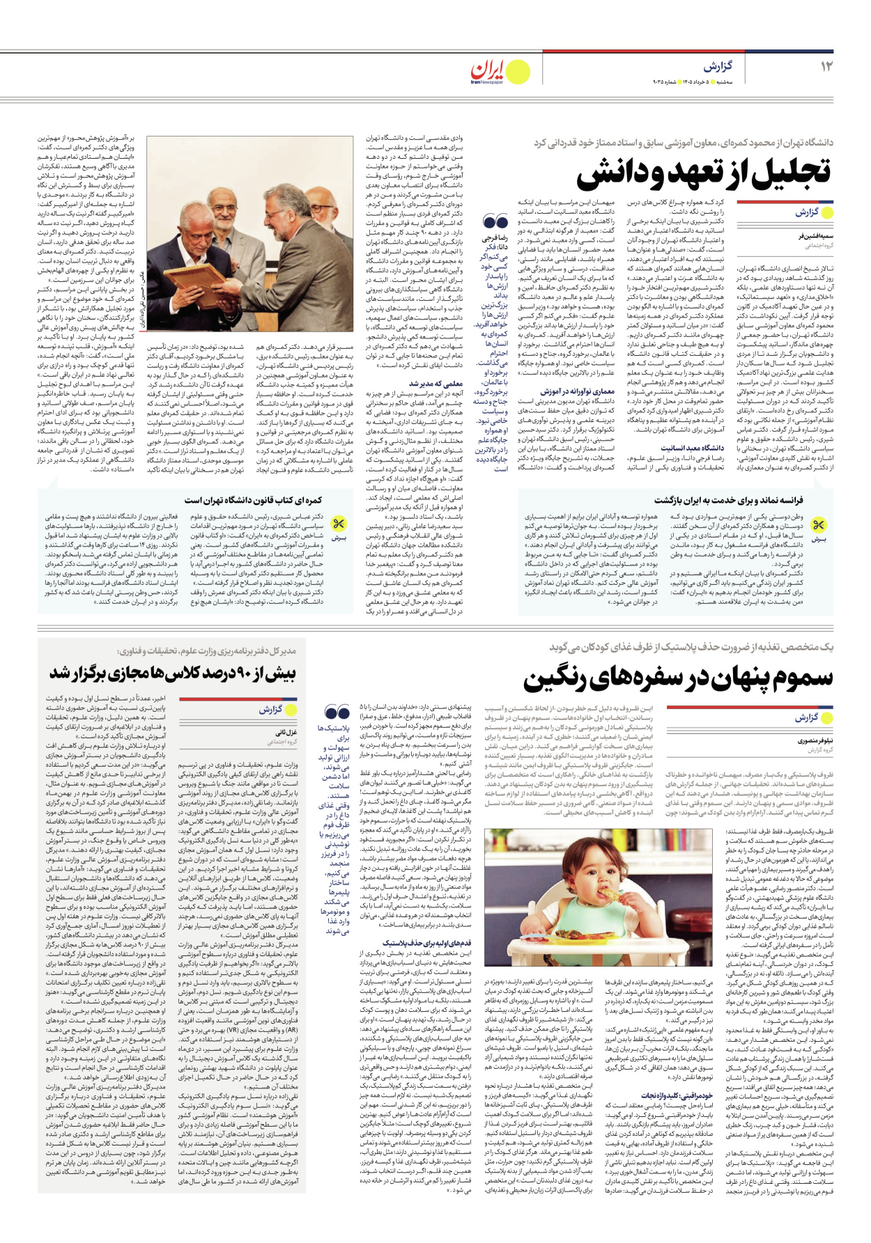  - شماره نه هزار و سی و پنج - ۰۵ خرداد ۱۴۰۵