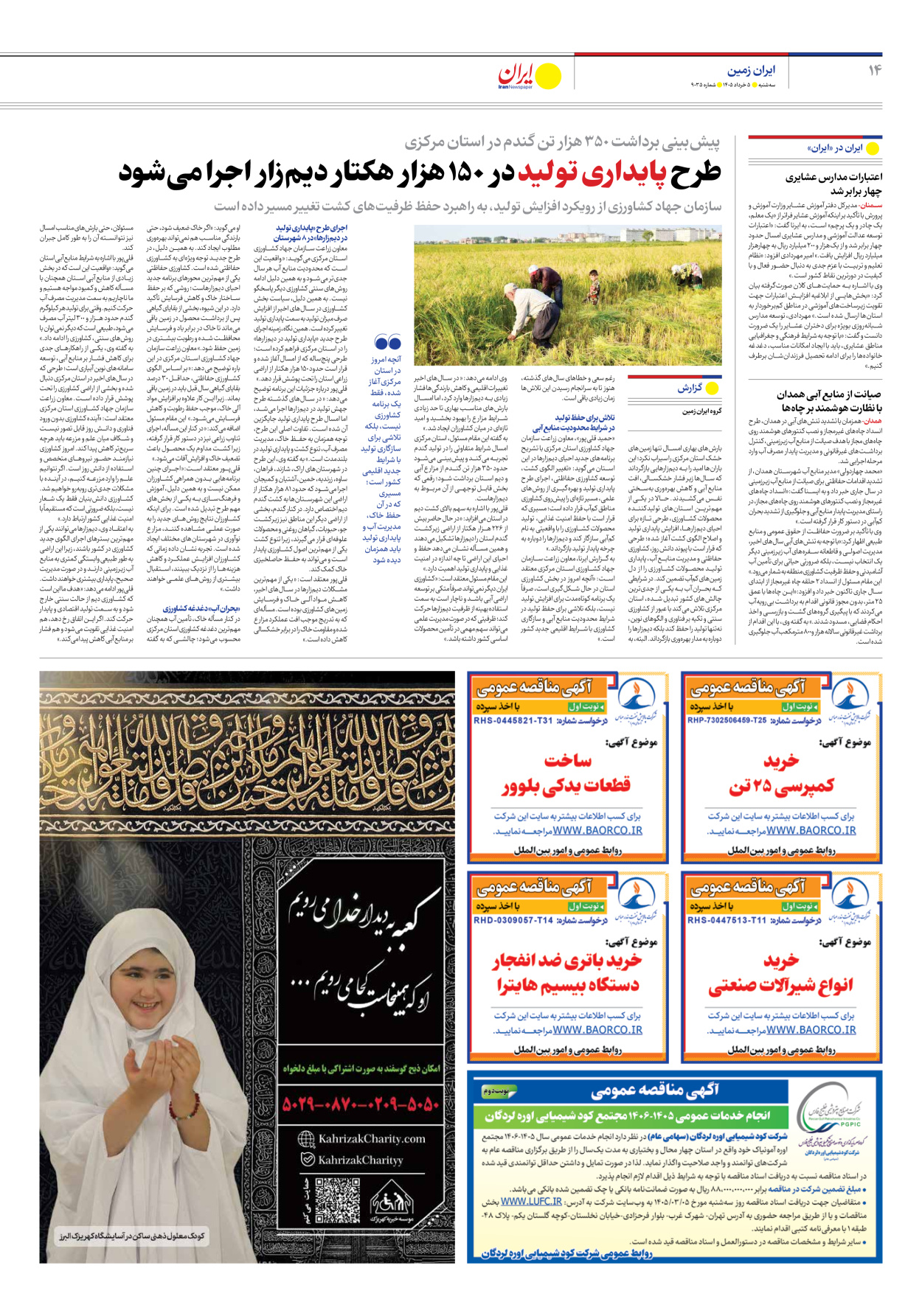  - شماره نه هزار و سی و پنج - ۰۵ خرداد ۱۴۰۵