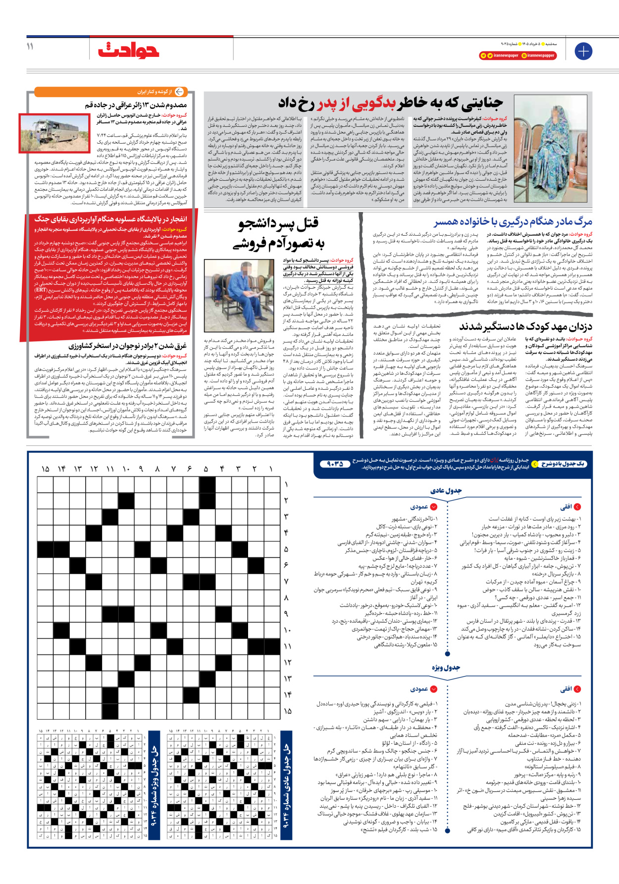  - شماره نه هزار و سی و پنج - ۰۵ خرداد ۱۴۰۵