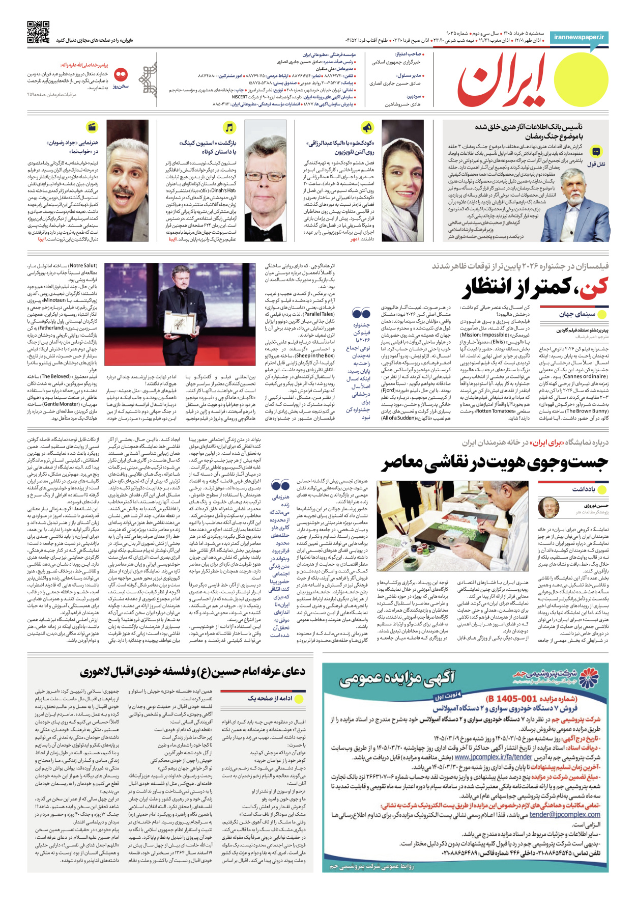  - شماره نه هزار و سی و پنج - ۰۵ خرداد ۱۴۰۵