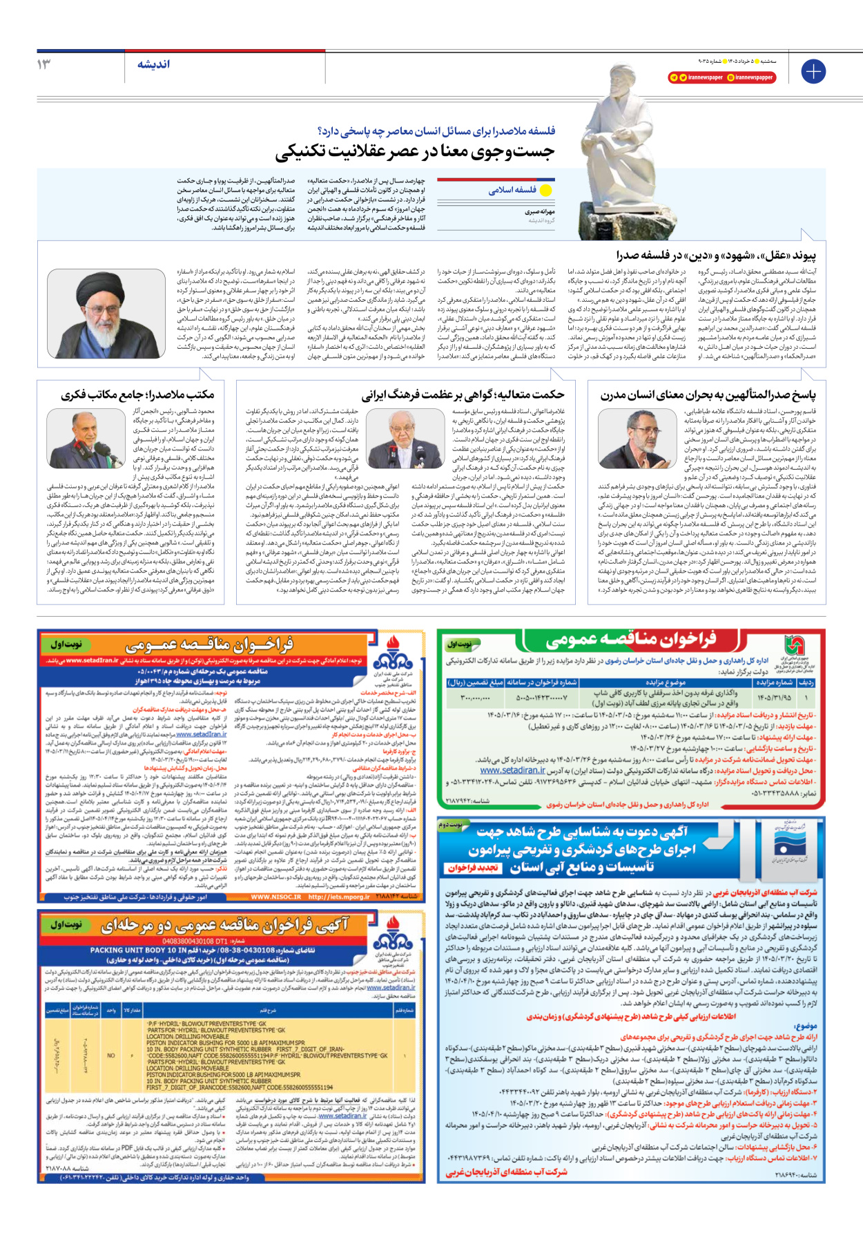  - شماره نه هزار و سی و پنج - ۰۵ خرداد ۱۴۰۵