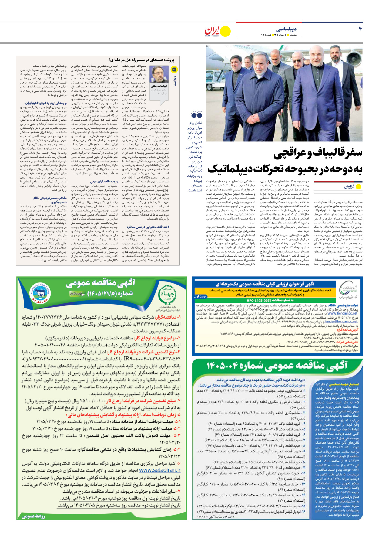  - شماره نه هزار و سی و پنج - ۰۵ خرداد ۱۴۰۵