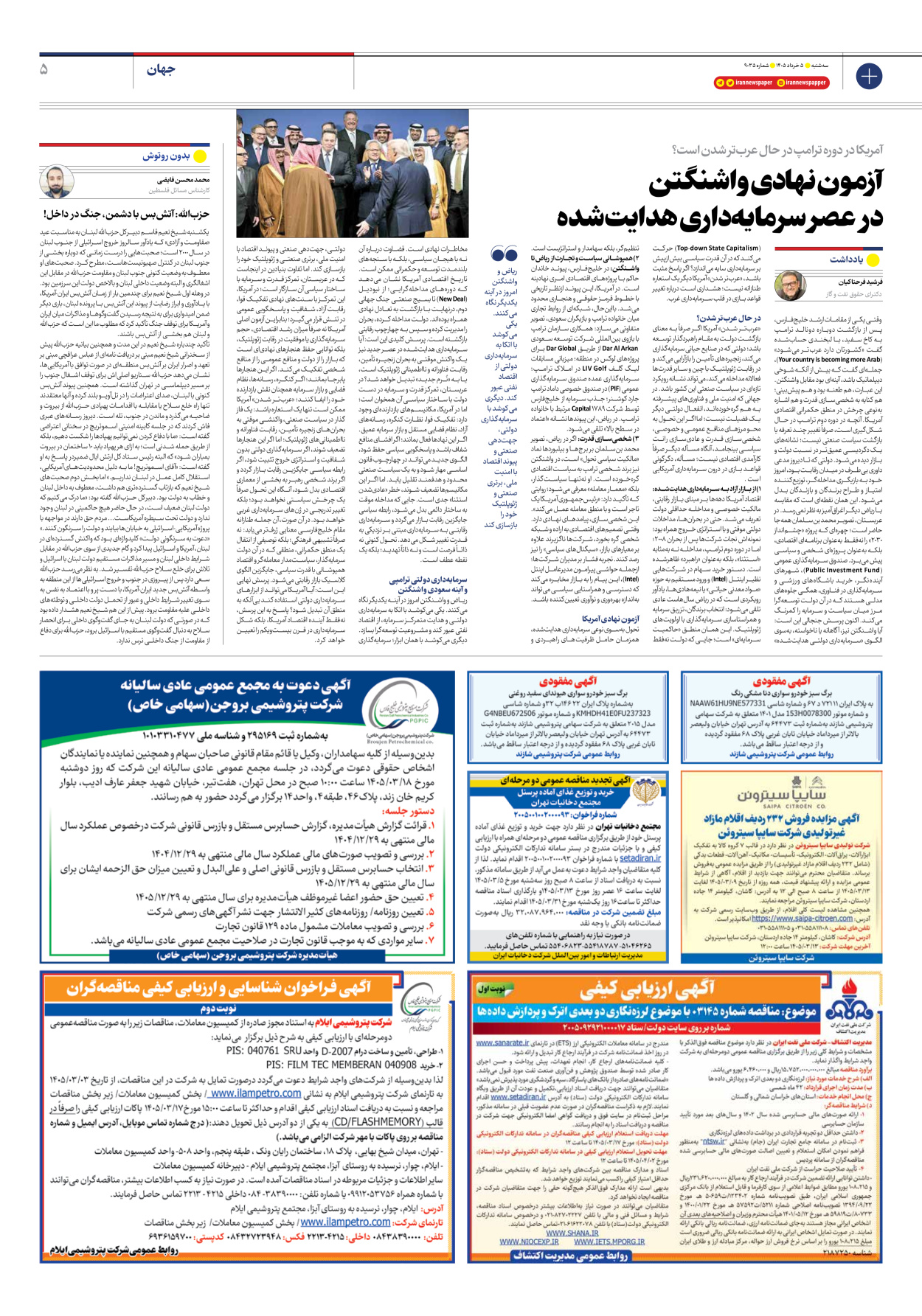  - شماره نه هزار و سی و پنج - ۰۵ خرداد ۱۴۰۵