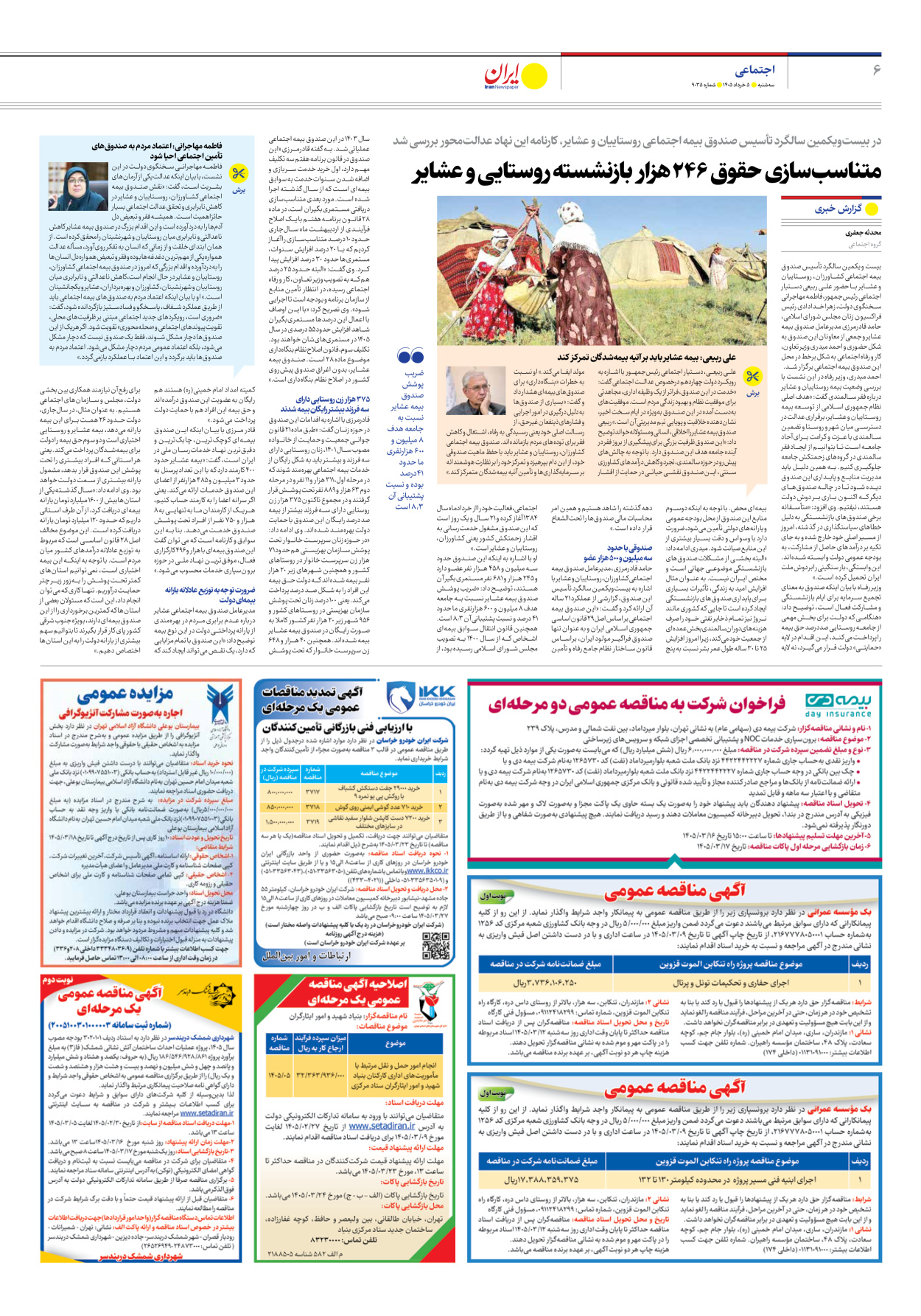 - شماره نه هزار و سی و پنج - ۰۵ خرداد ۱۴۰۵