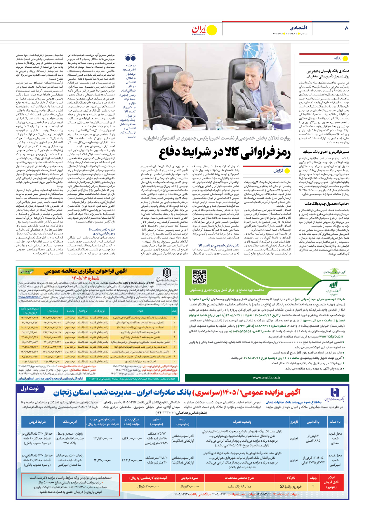  - شماره نه هزار و سی و پنج - ۰۵ خرداد ۱۴۰۵
