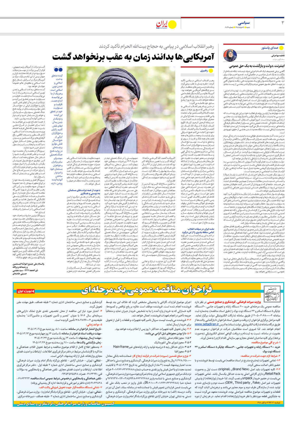  - شماره نه هزار و سی و شش - ۰۹ خرداد ۱۴۰۵