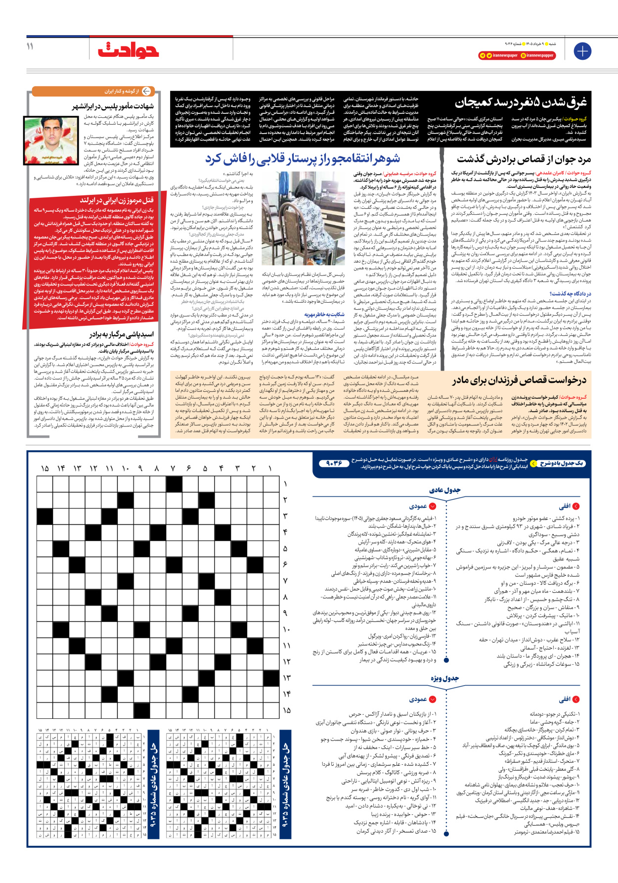  - شماره نه هزار و سی و شش - ۰۹ خرداد ۱۴۰۵