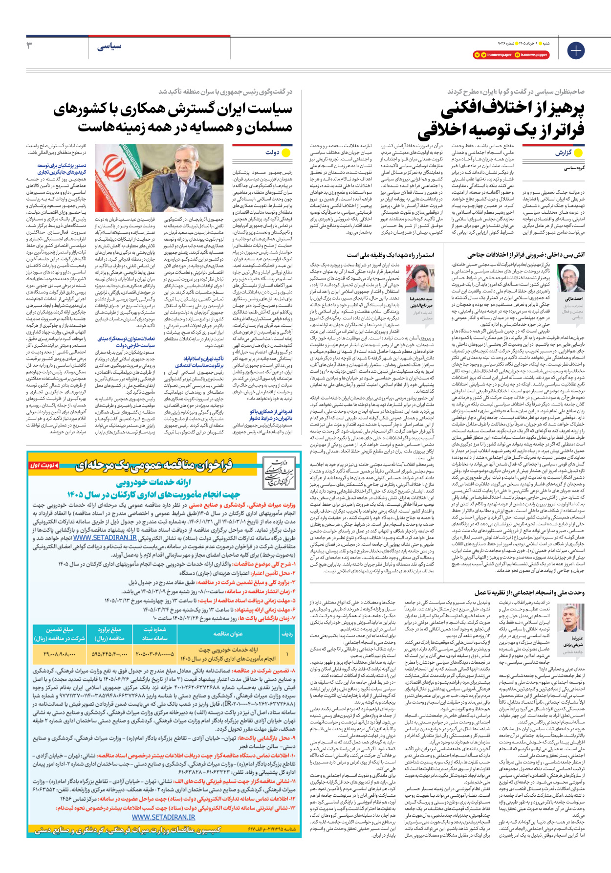  - شماره نه هزار و سی و شش - ۰۹ خرداد ۱۴۰۵