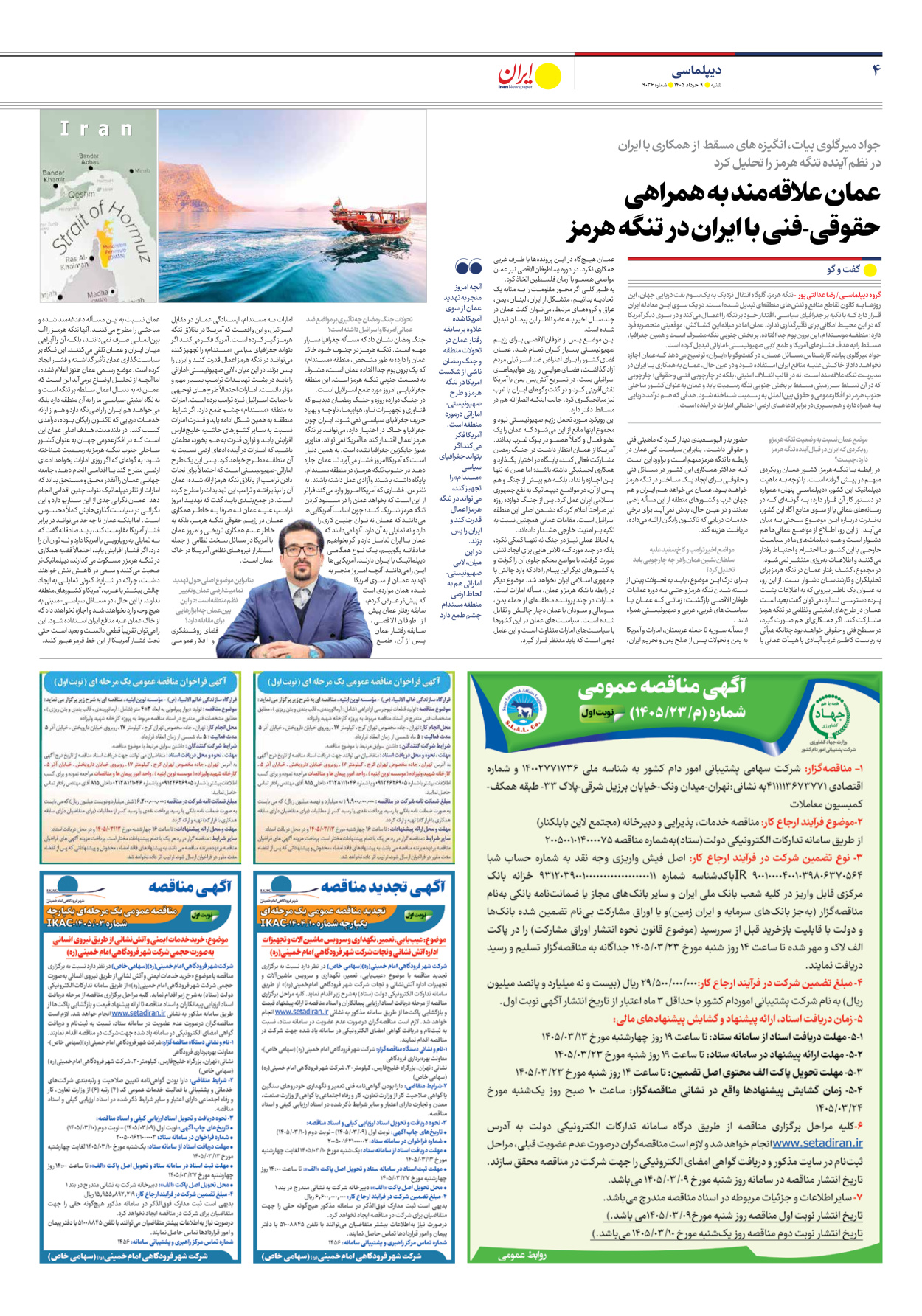  - شماره نه هزار و سی و شش - ۰۹ خرداد ۱۴۰۵