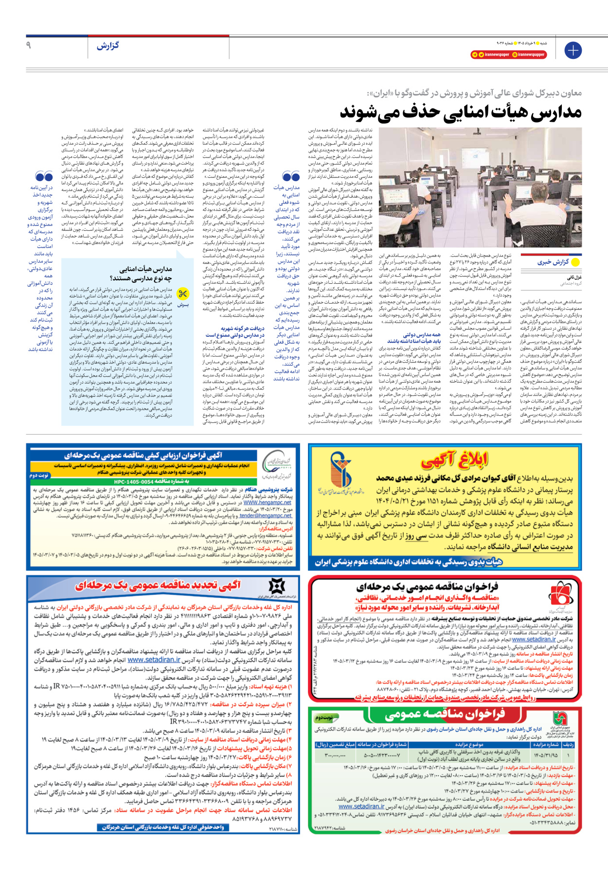  - شماره نه هزار و سی و شش - ۰۹ خرداد ۱۴۰۵