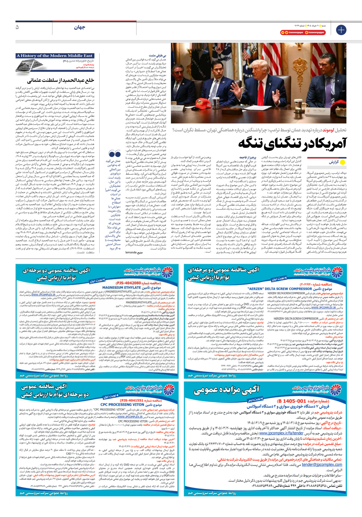  - شماره نه هزار و سی و شش - ۰۹ خرداد ۱۴۰۵